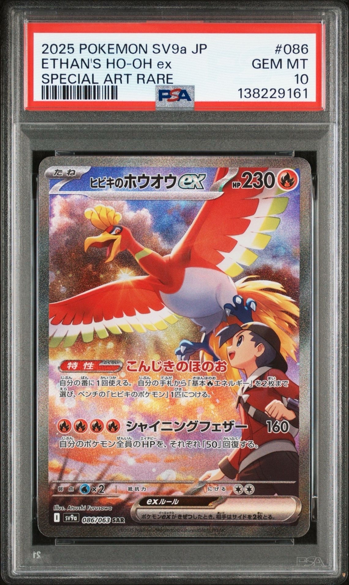 ヒビキのホウオウex SAR [SV9a 086/063](強化拡張パック「熱風のアリーナ」)