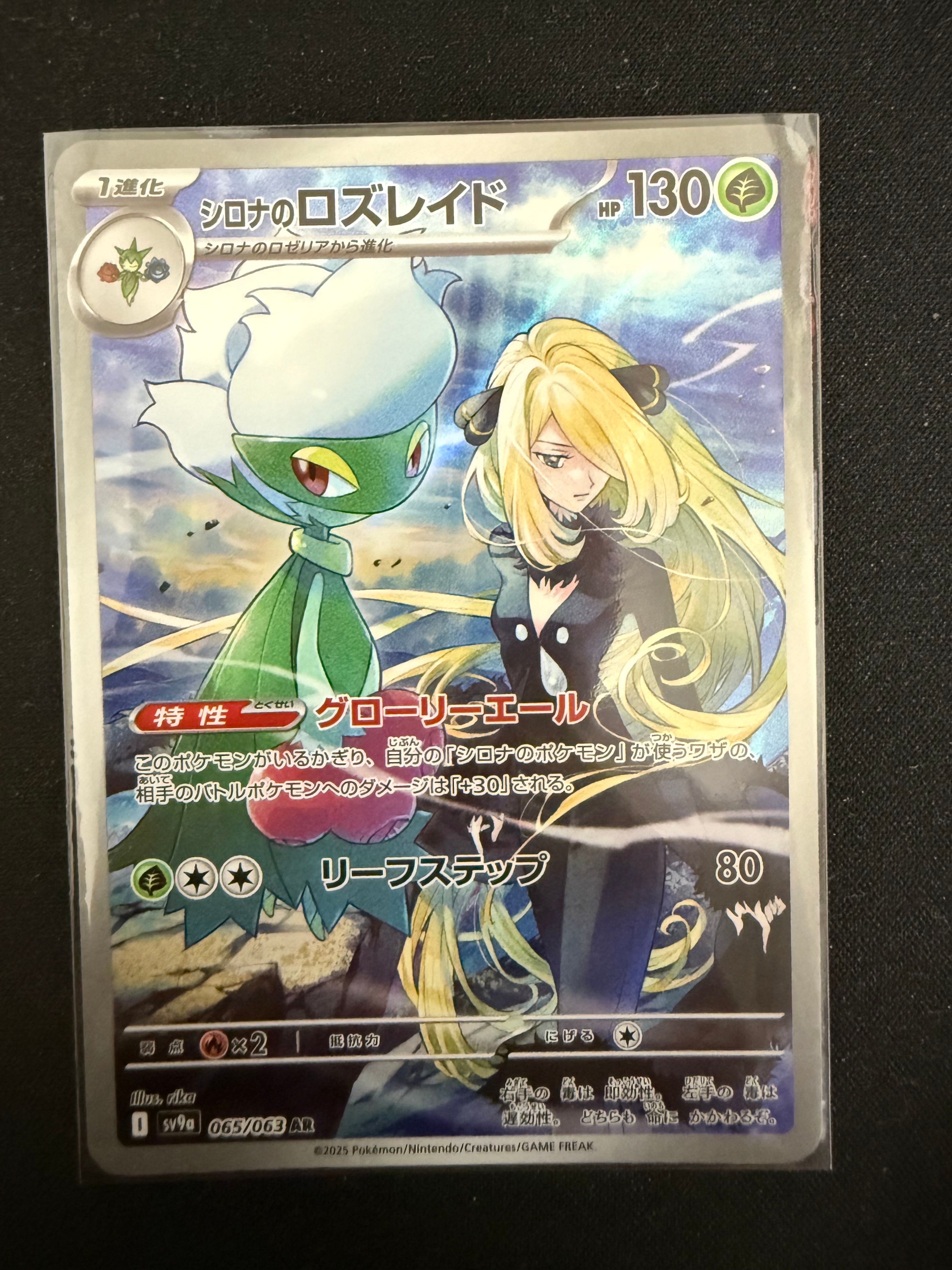 シロナのロズレイド AR [SV9a 065/063](強化拡張パック「熱風のアリーナ」)