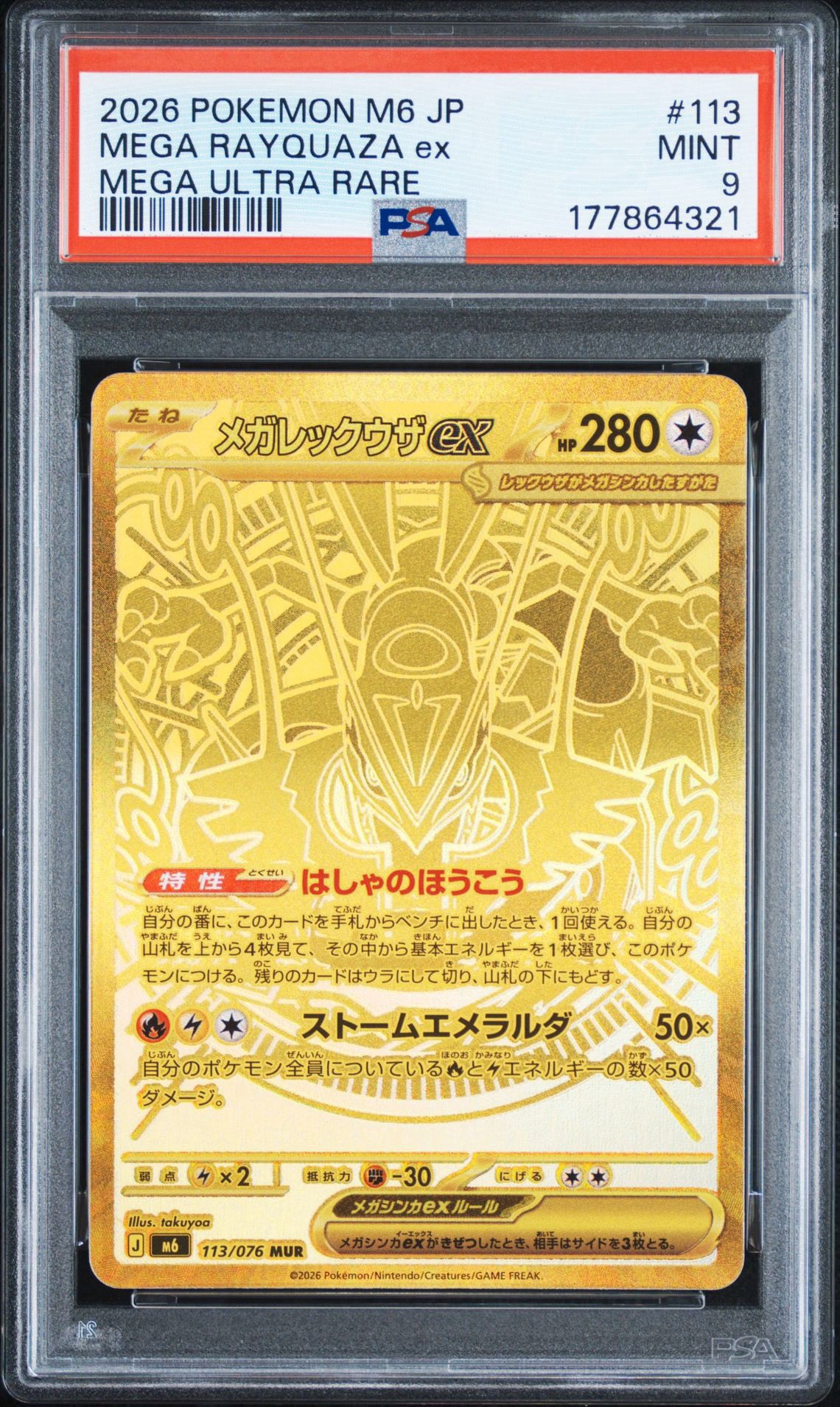 メガレックウザex MUR [M6 113/076](拡張パック「ストームエメラルダ