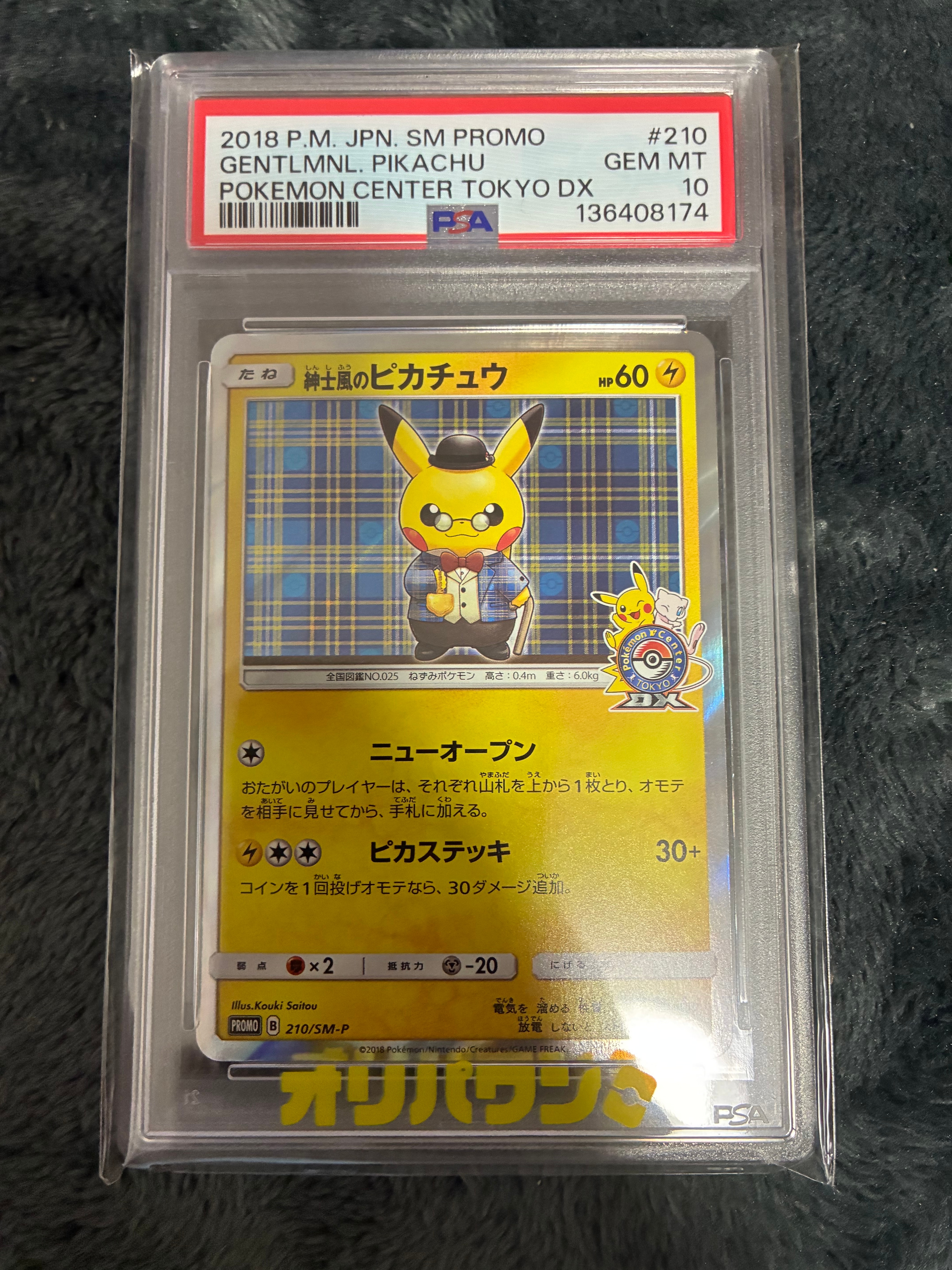 紳士風のピカチュウ: プロモ[SM-P 210](プロモーションカード「SM-P