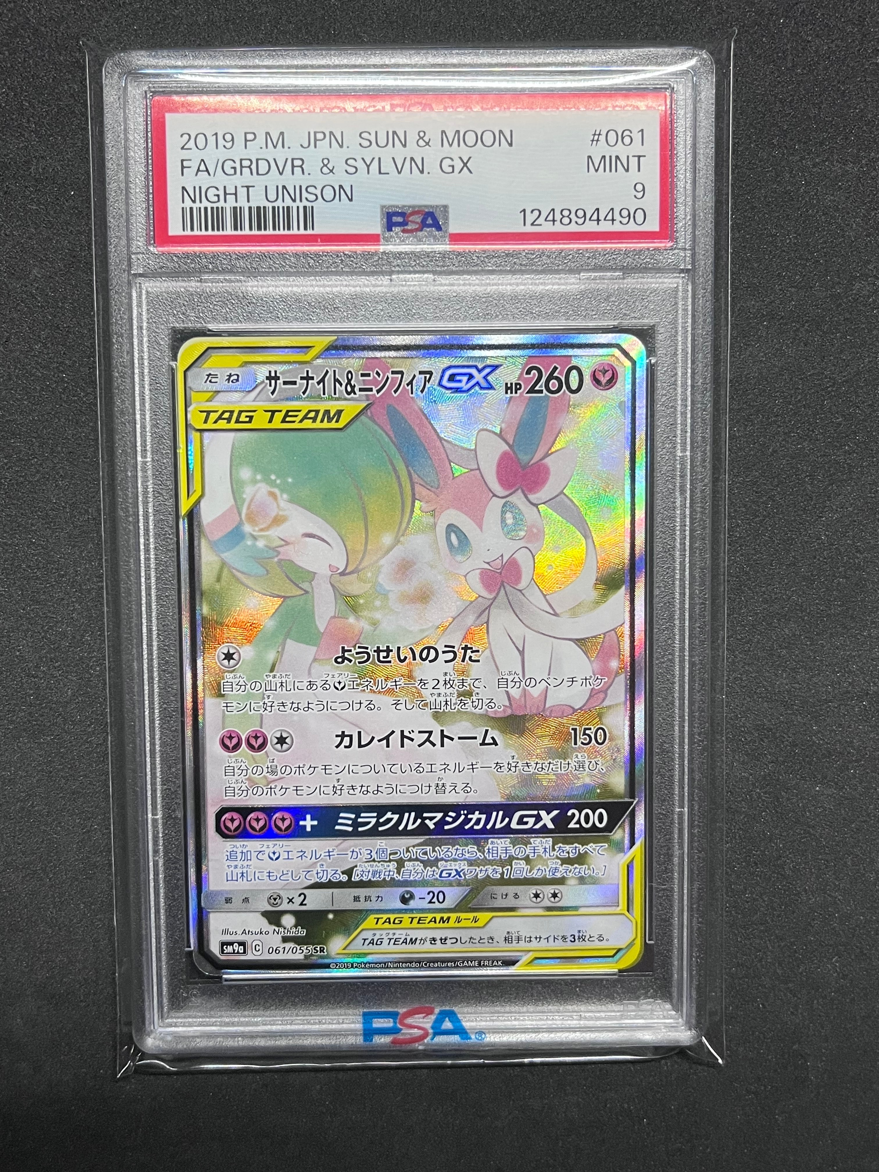 サーナイト&ニンフィアGX SR: SA[SM9a 061/055](強化拡張パック「ナイトユニゾン」)