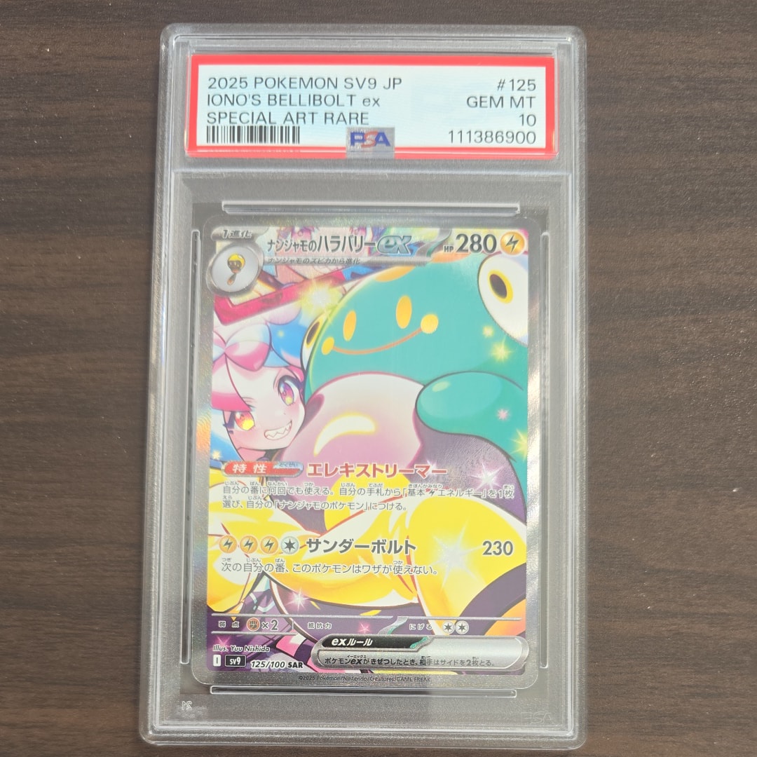 ナンジャモのハラバリーex SAR [SV9 125/100](拡張パック「バトルパートナーズ」)