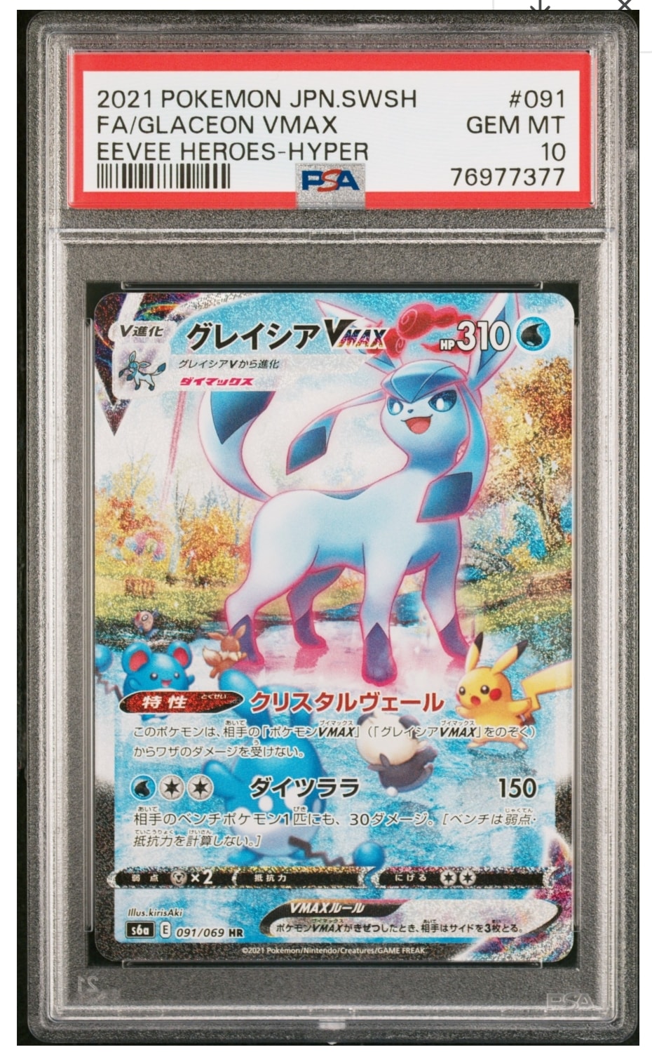 グレイシアVMAX HR: SA[S6a 091/069](強化拡張パック「イーブイヒーローズ」)