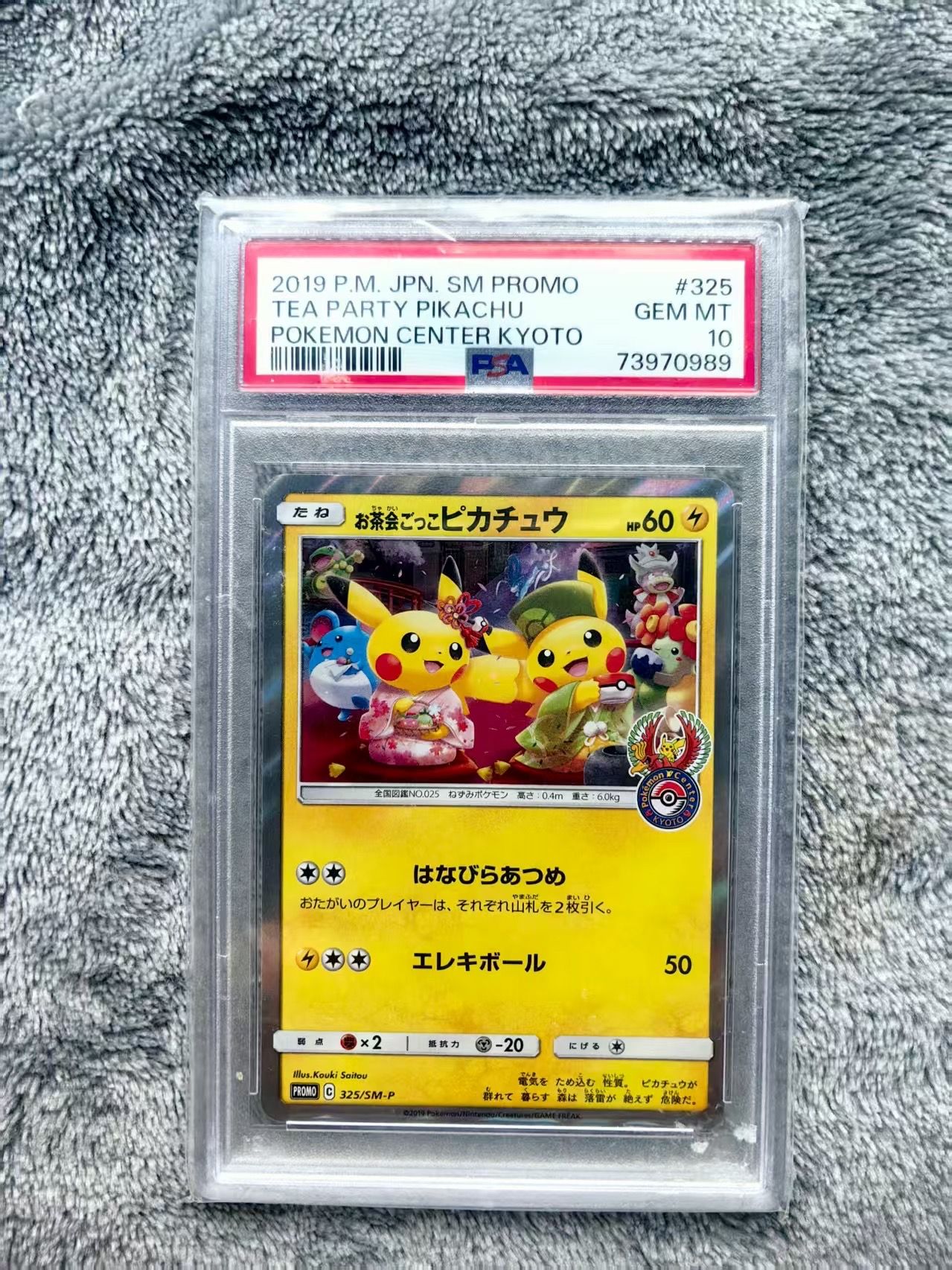 お茶会ごっこピカチュウ: プロモ[SM-P 325](プロモーションカード「SM-P」)