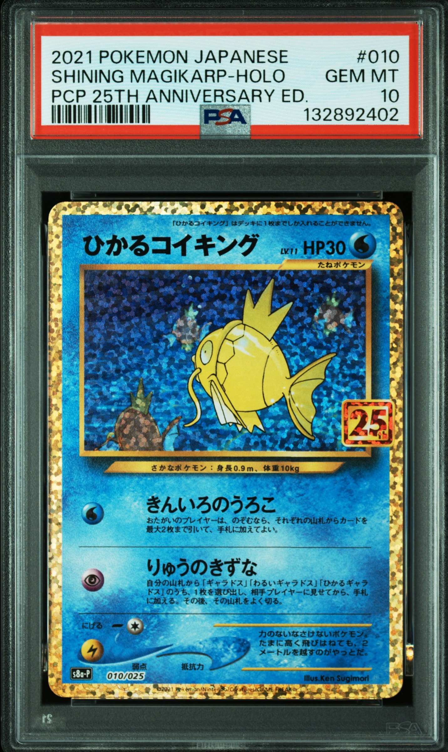 ひかるコイキング: プロモ[S8a-P 010/025](プロモカードパック 25th ANNIVERSARY edition)