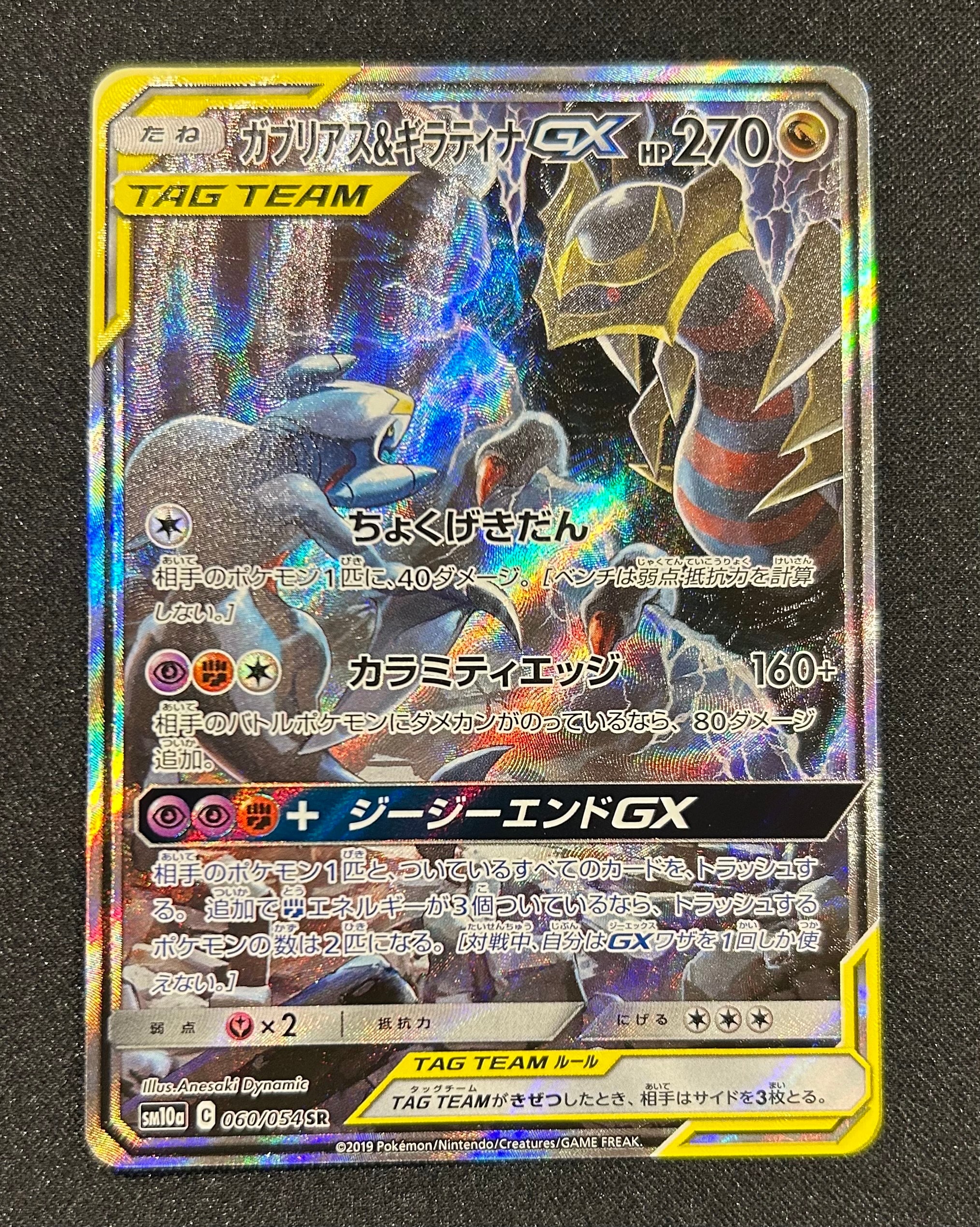 ガブリアス&ギラティナGX SR: SA[SM10a 060/054](強化拡張パック「ジージーエンド」)