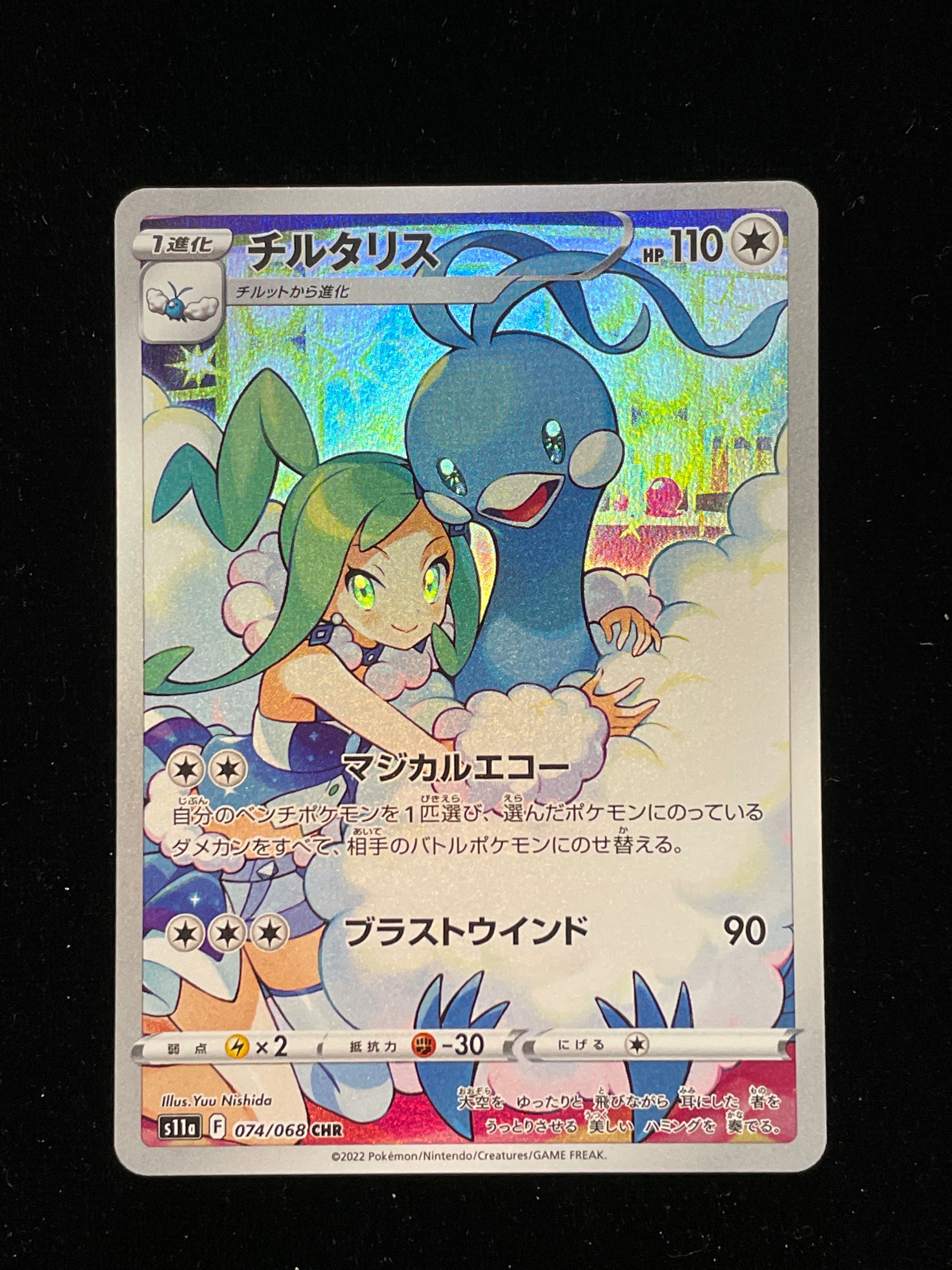 チルタリス CHR [s11a 074/068](強化拡張パック『白熱のアルカナ』)