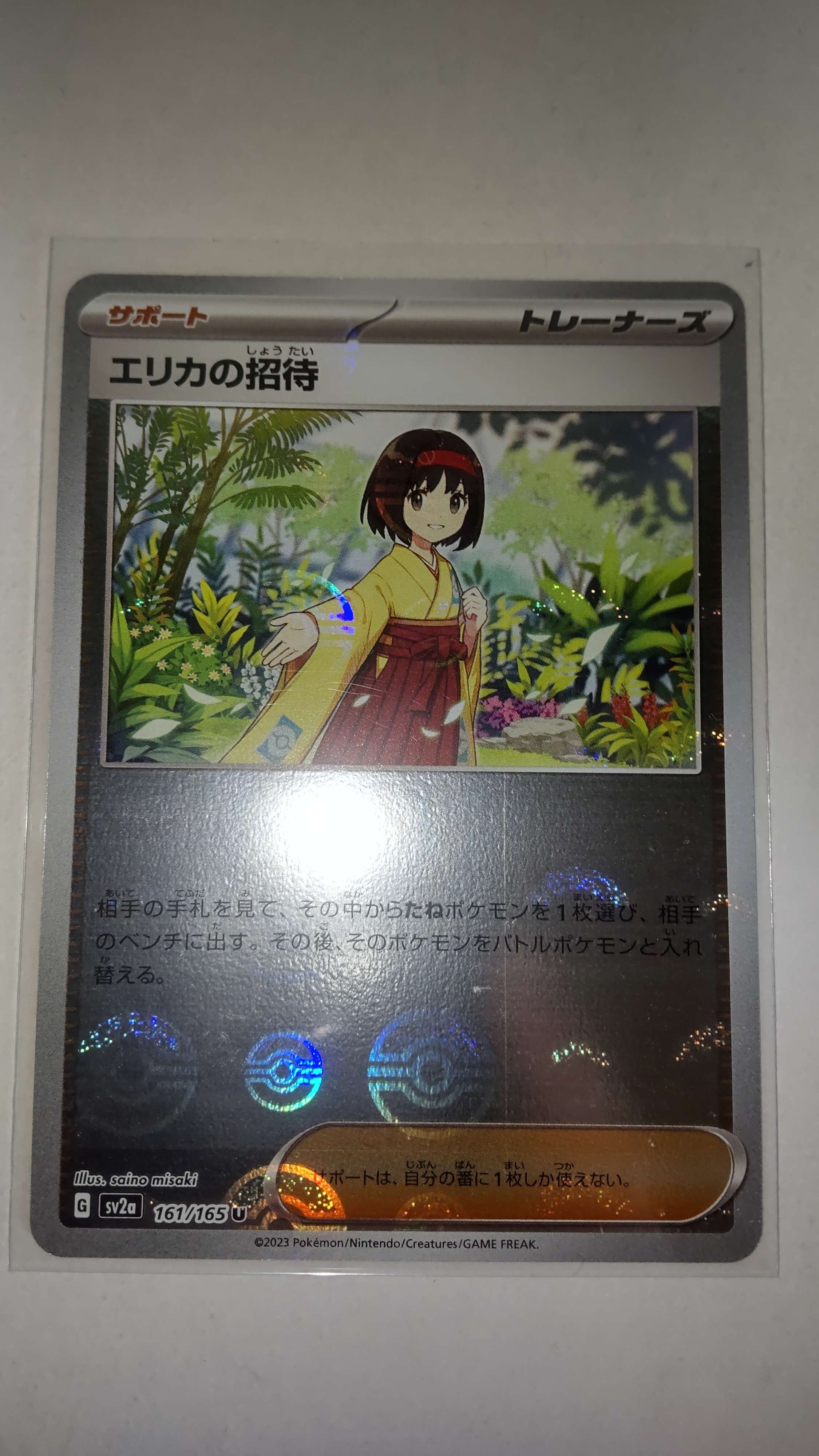 エリカの招待 U: モンスターボールミラー[SV2a 161/165](強化拡張パック「ポケモンカード151」)