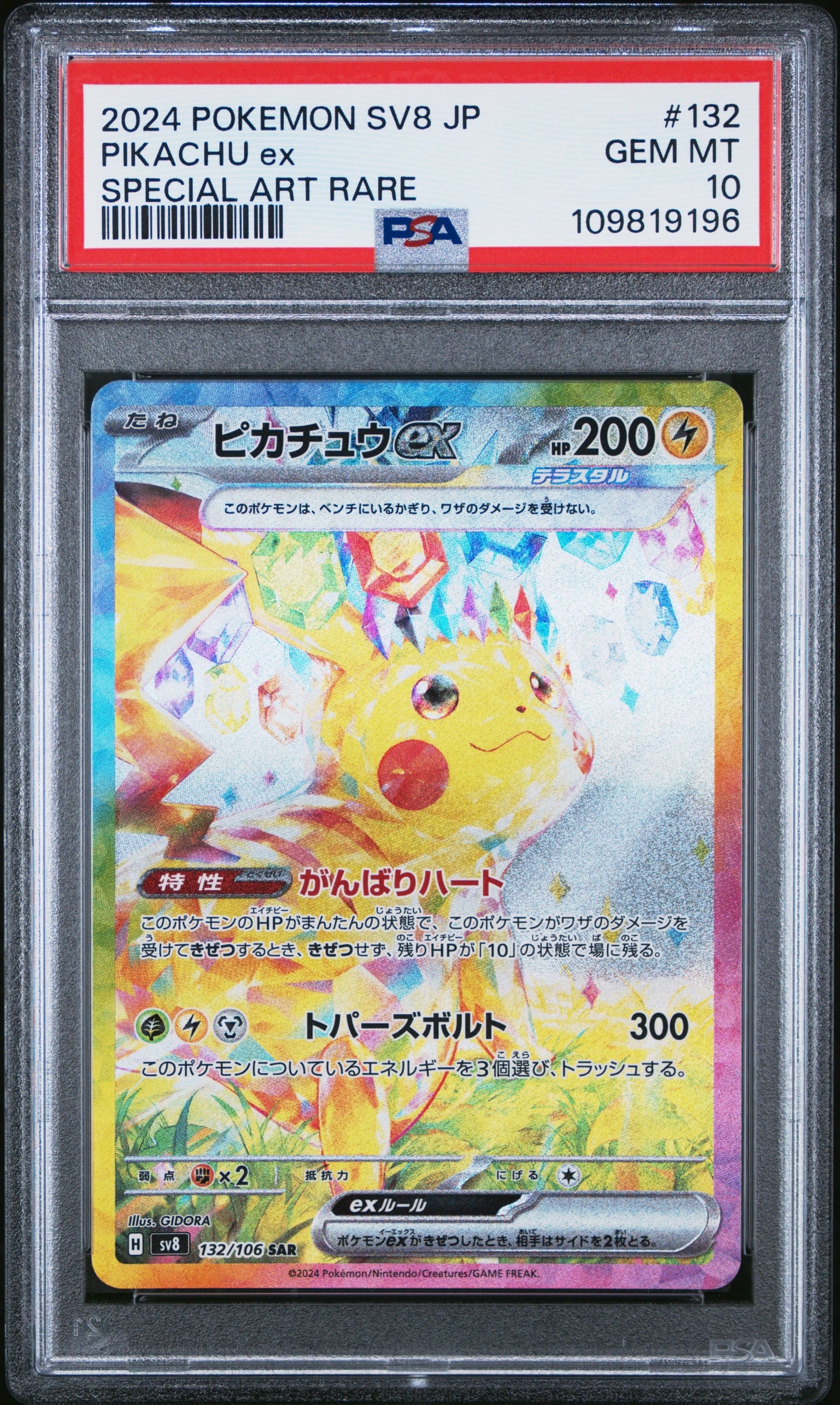 ピカチュウex SAR [SV8 132/106](拡張パック「超電ブレイカー」)