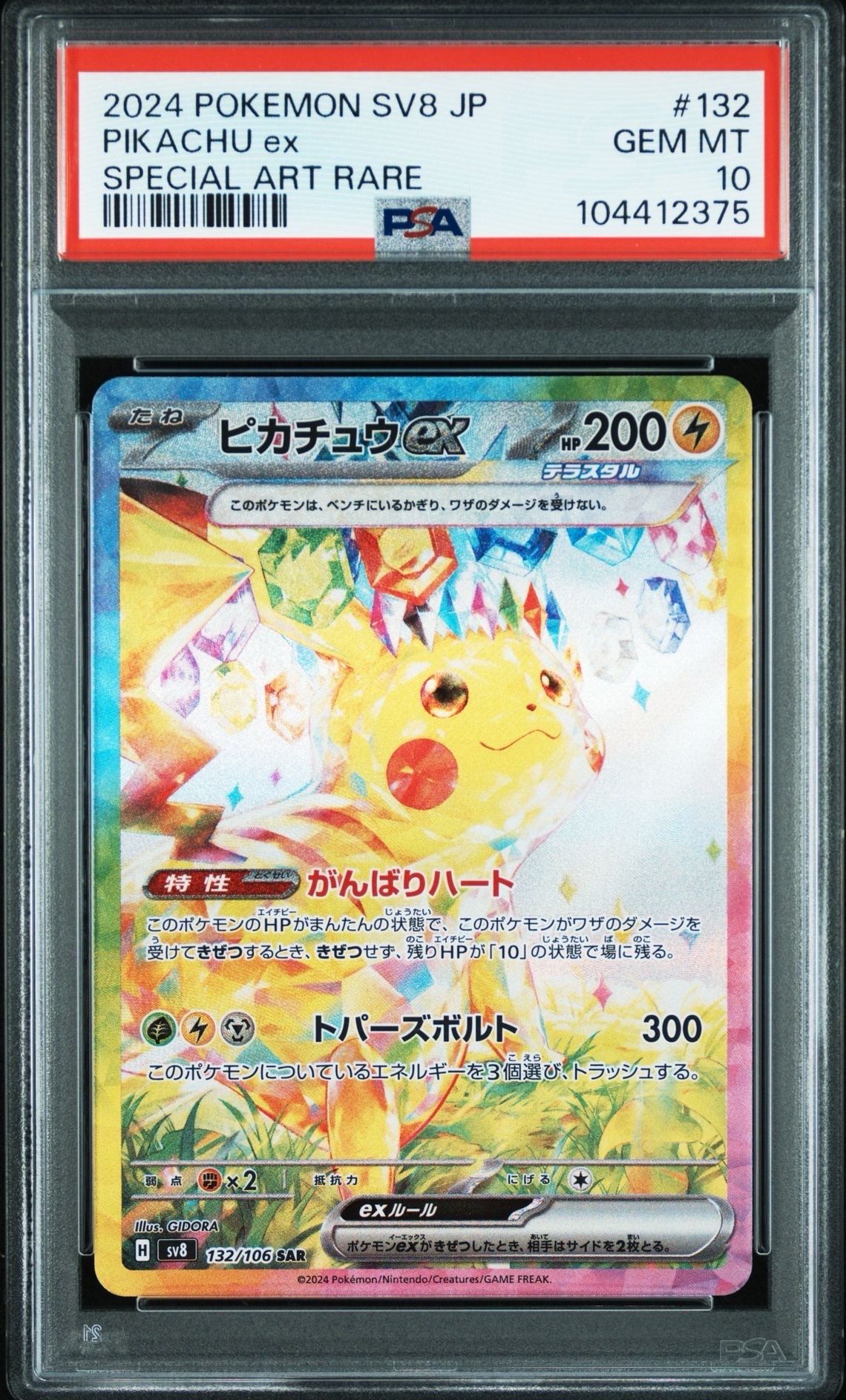 ピカチュウex SAR [SV8 132/106](拡張パック「超電ブレイカー」)