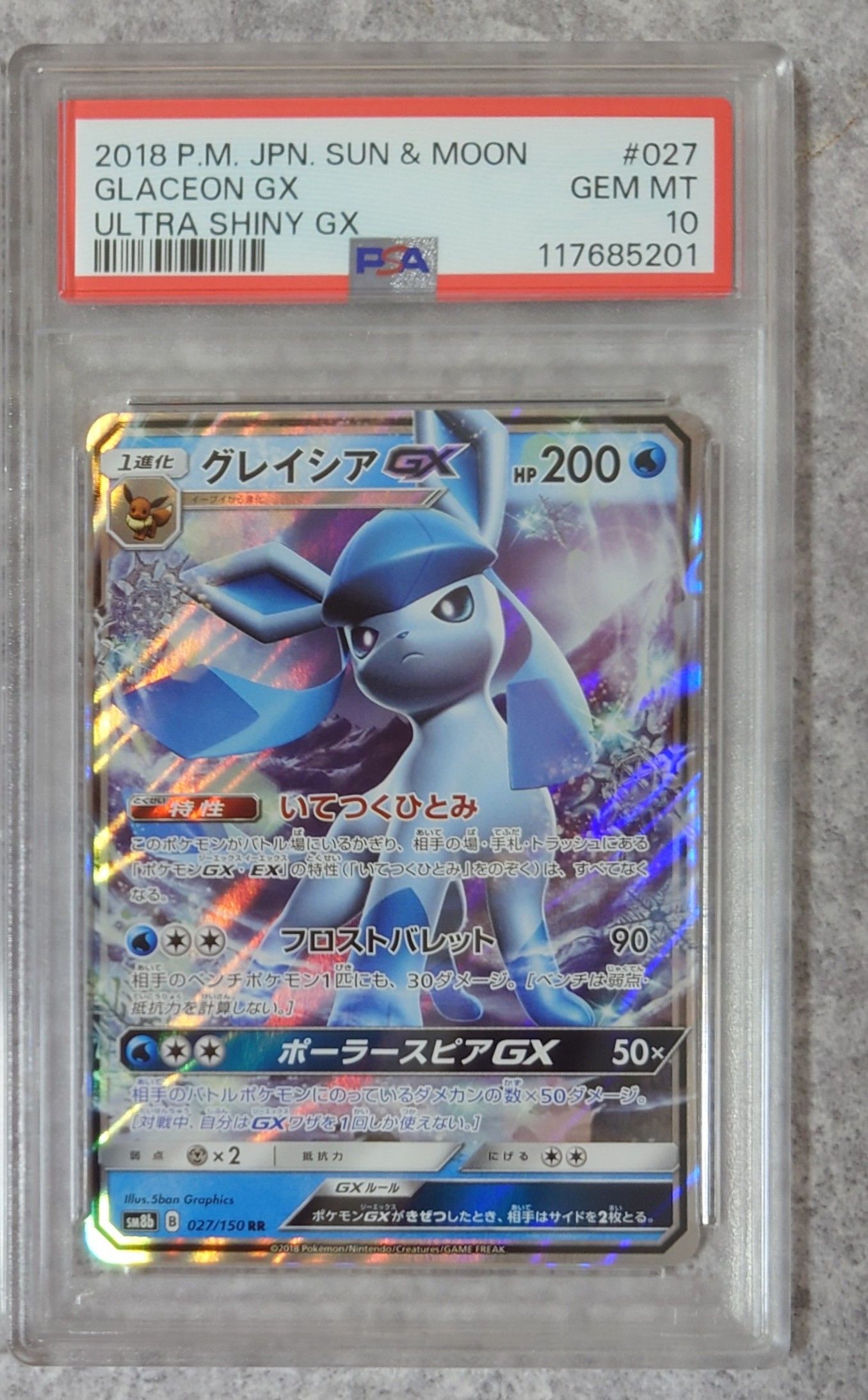 グレイシアGX RR[SM8b 027/150](ハイクラスパック「GXウルトラシャイニー」)