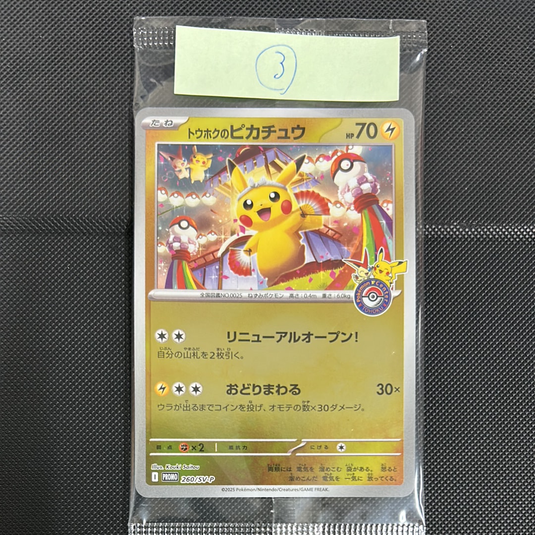 トウホクのピカチュウ P [SV-P 260](スペシャルBOX「ポケモンセンタートウホク」)