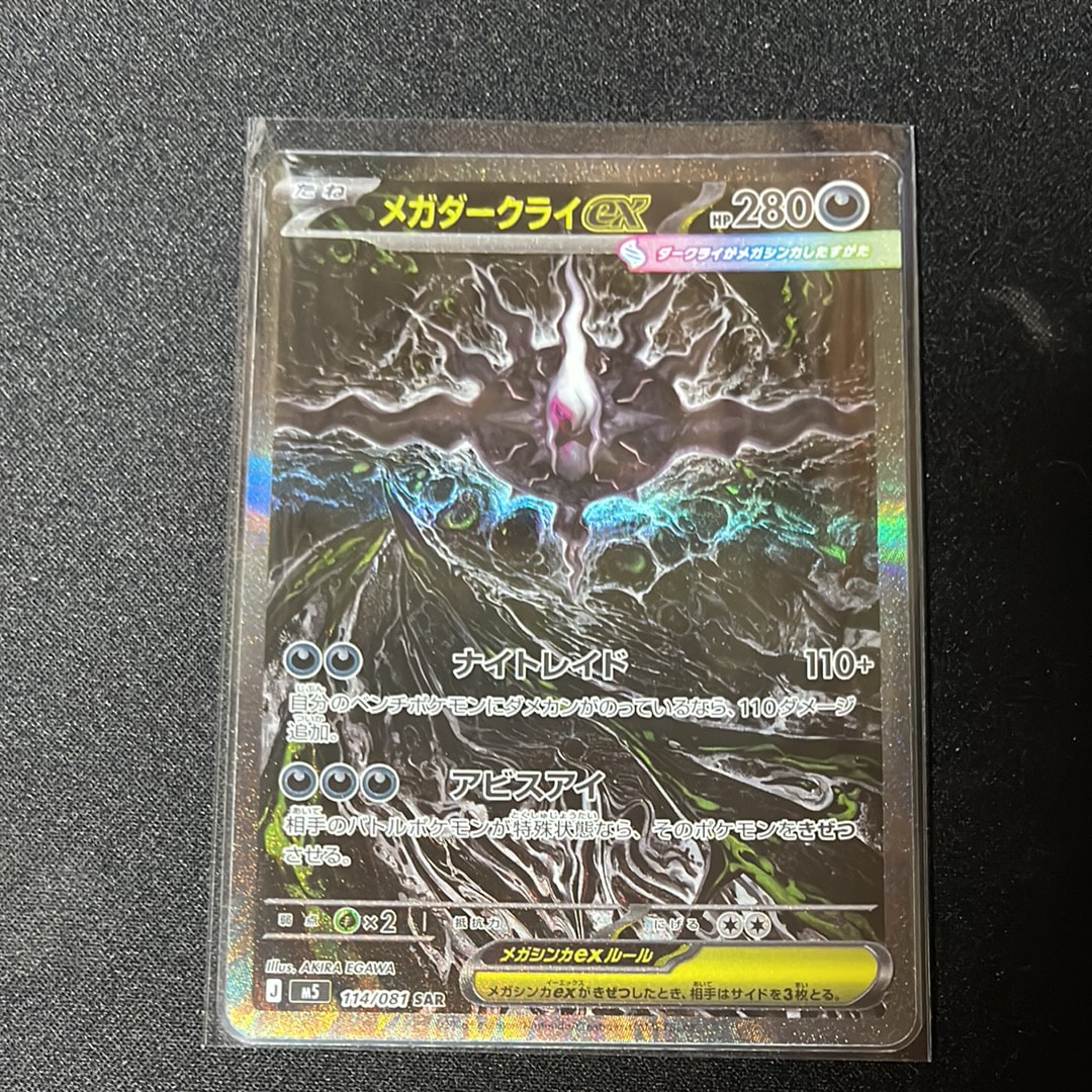 メガダークライex SAR [M5 114/081](拡張パック「アビスアイ」)
