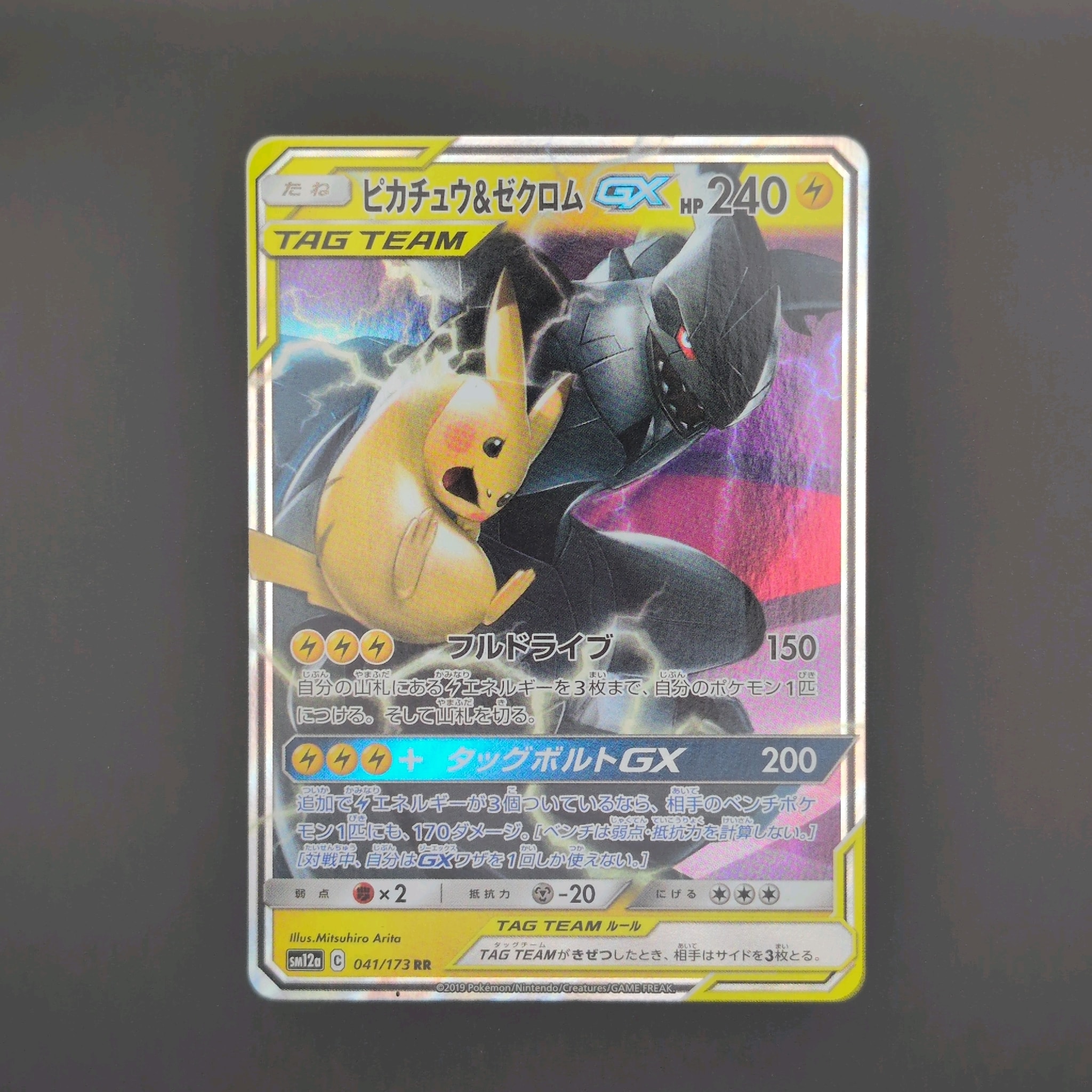 ピカチュウ&ゼクロムGX RR [SM12a 041/173](ハイクラスパック「TAG