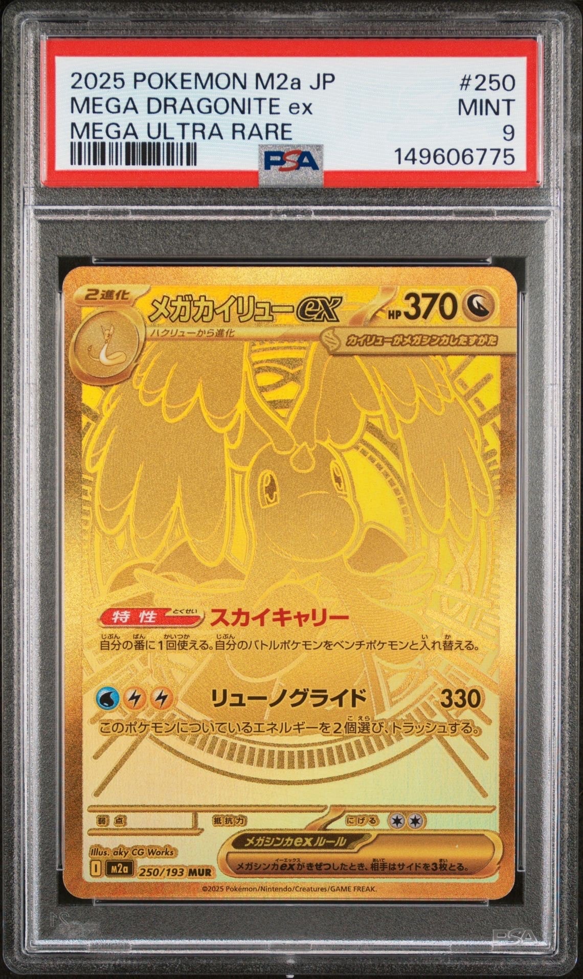 メガカイリューex MUR [M2a 250/193](ハイクラスパック「MEGAドリームex」)
