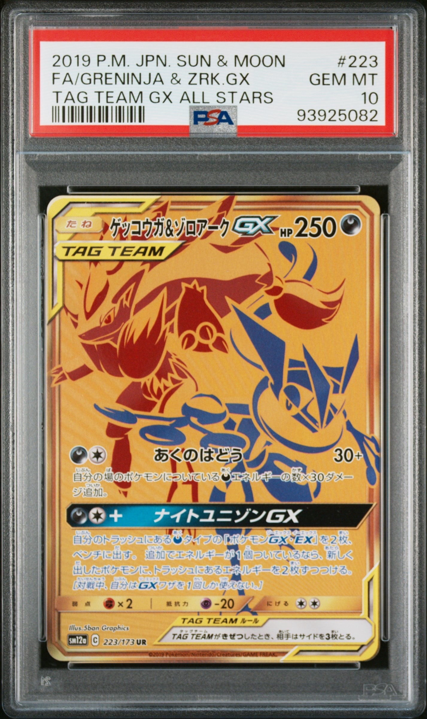 ゲッコウガ&ゾロアークGX UR[SM12a 223/173](ハイクラスパック「TAG