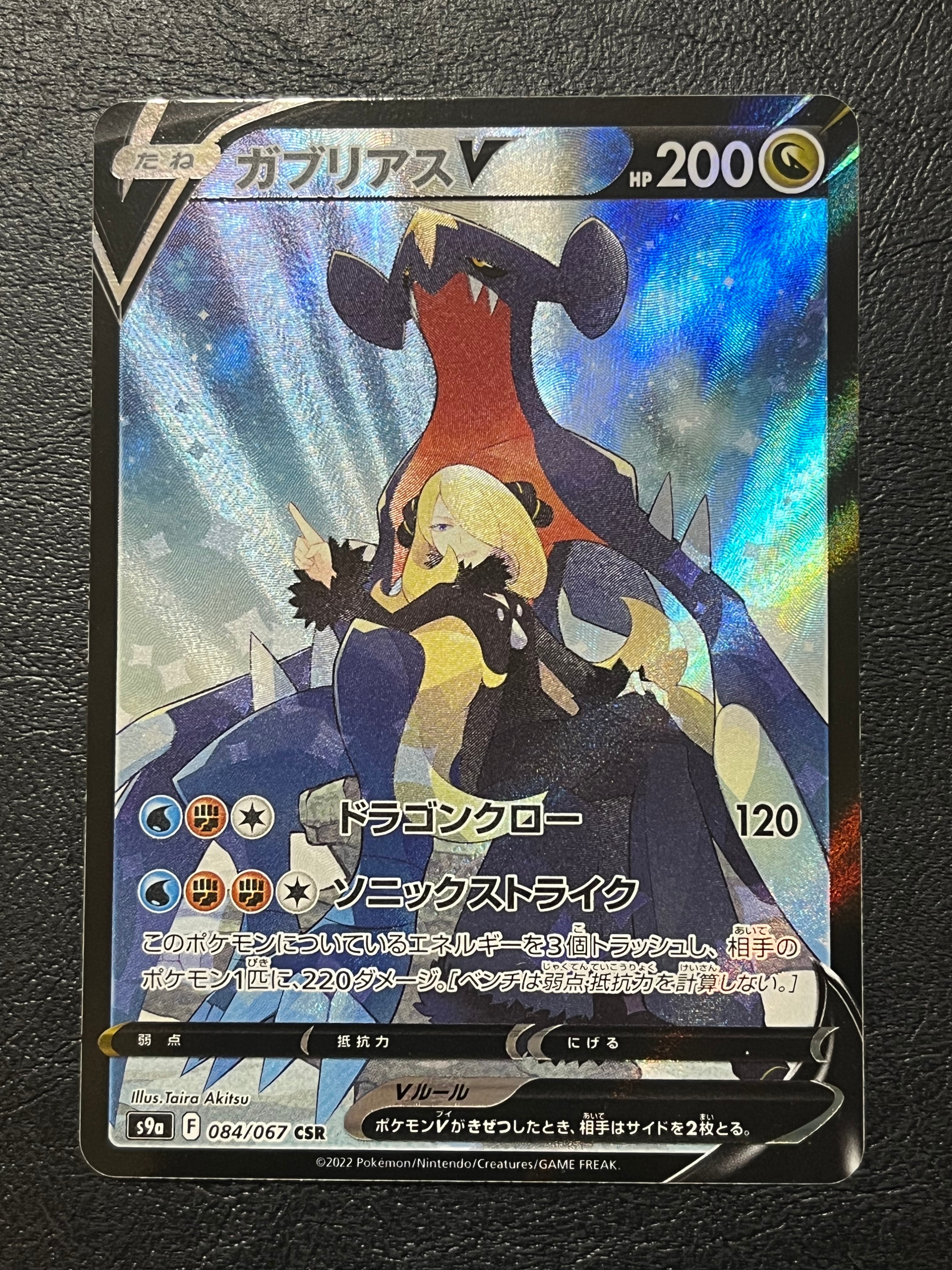 ガブリアスV CSR[S9a 084/067](強化拡張パック「バトルリージョン」)
