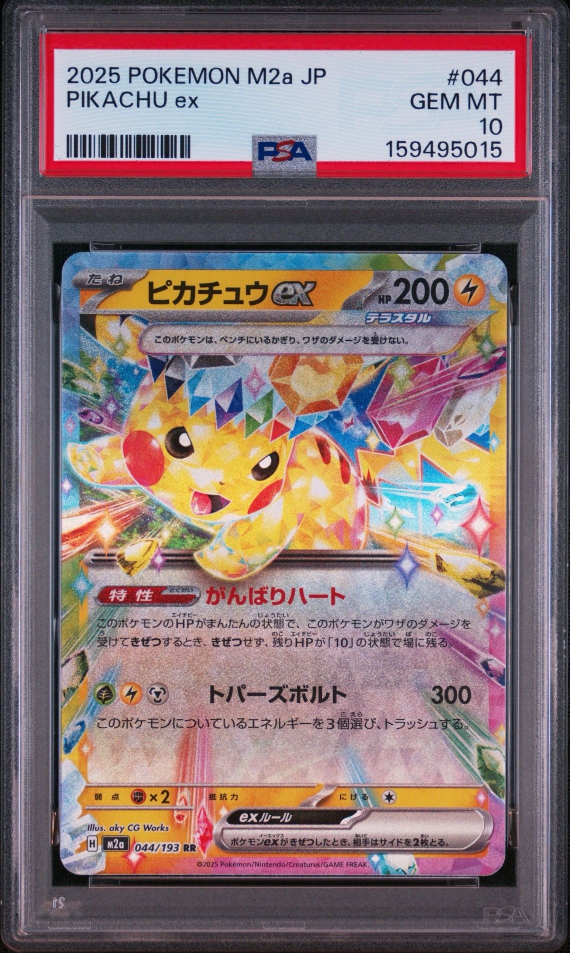 ピカチュウex RR [M2a 044/193](ハイクラスパック「MEGAドリームex」)