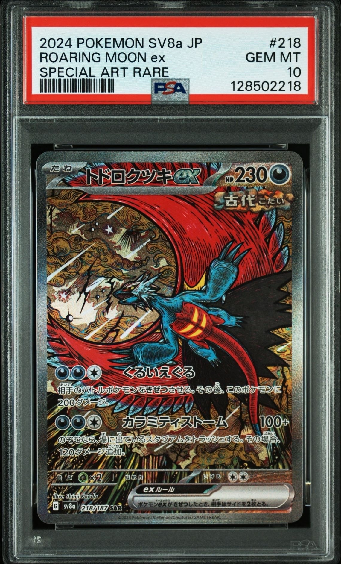トドロクツキex SAR [SV8a 218/187](ハイクラスパック「テラスタルフェスex」)