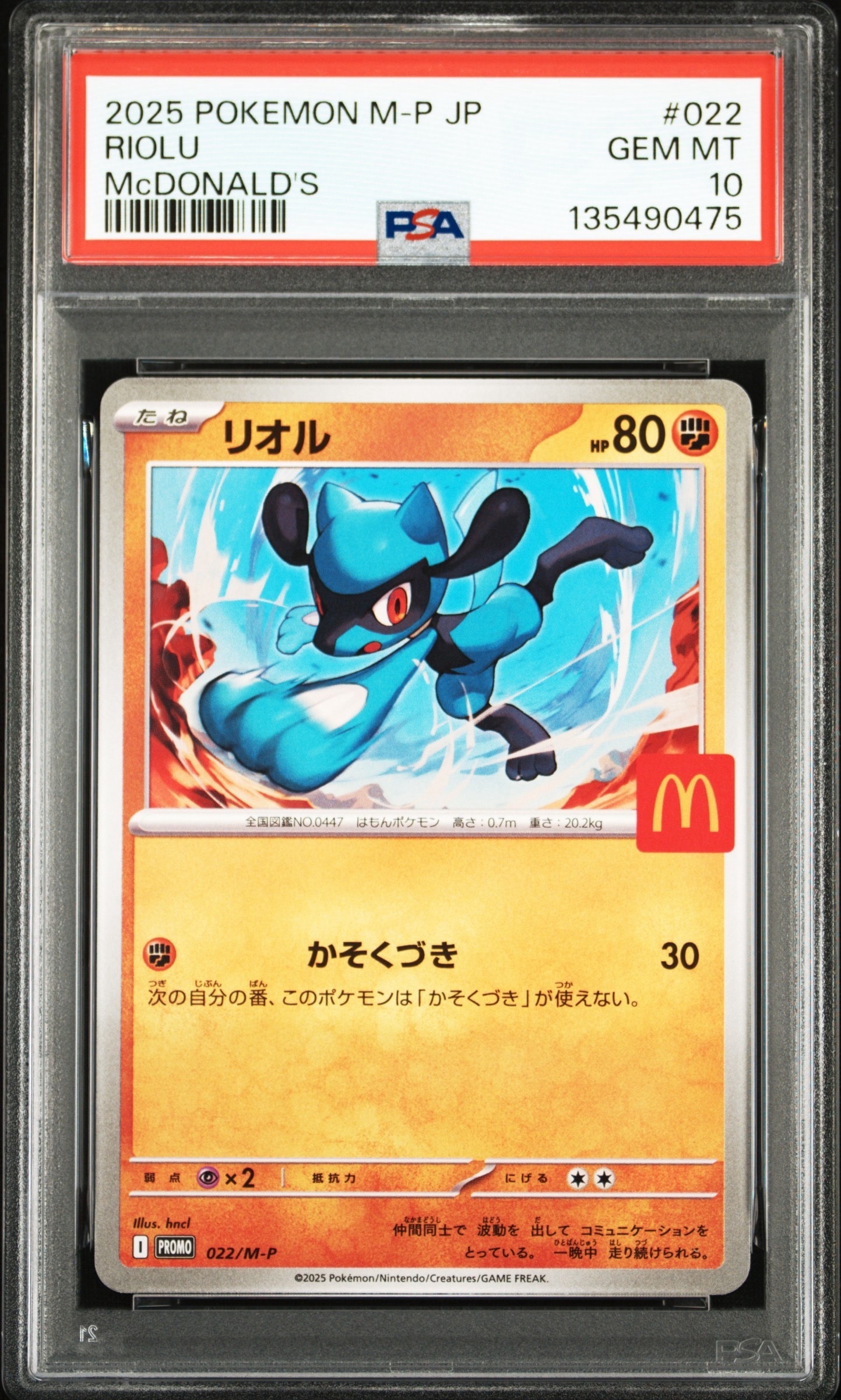 リオル P [M-P 022](プロモカードパック「マクドナルド ハッピーセット2025」)