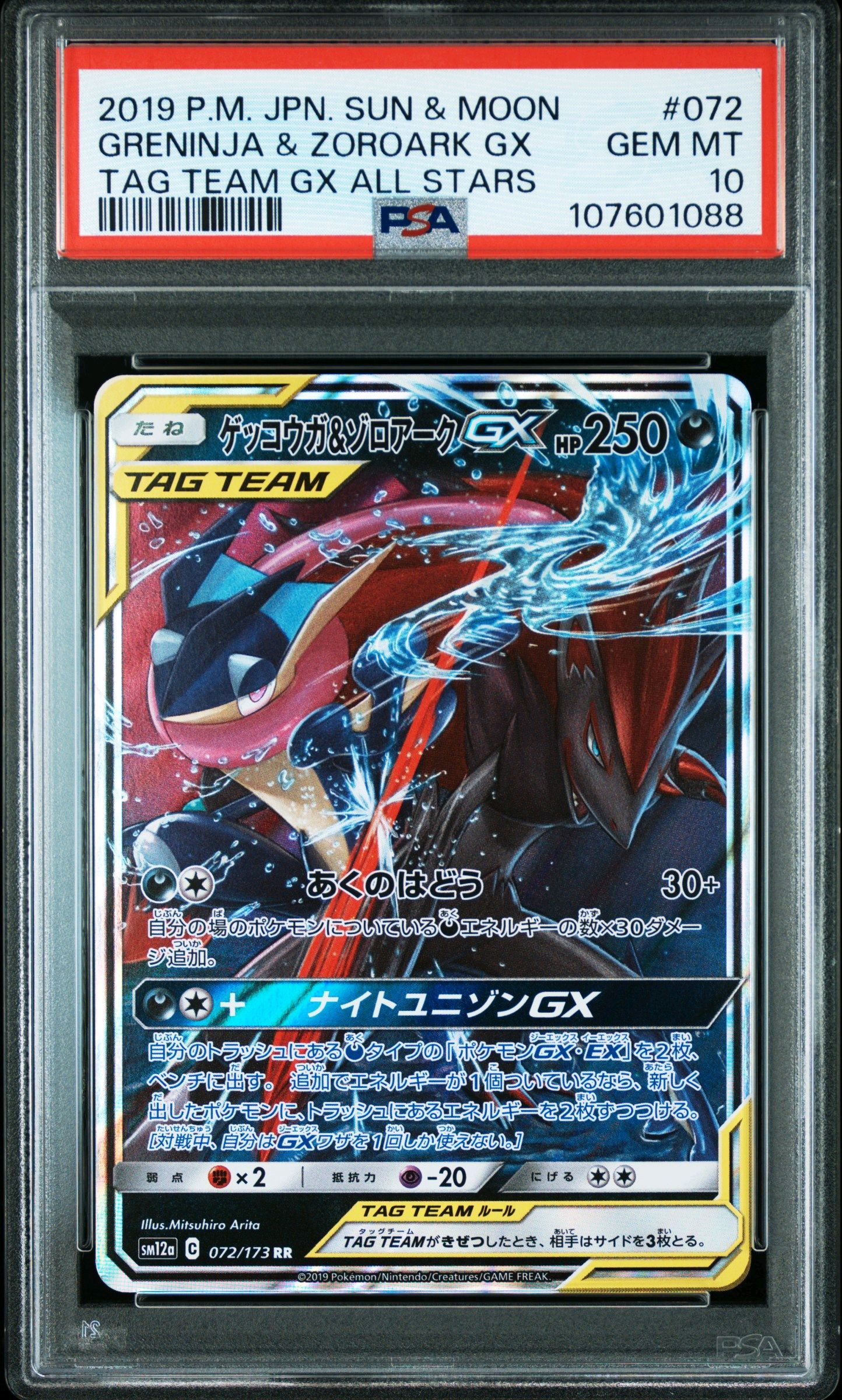 ゲッコウガ&ゾロアークGX RR [SM12a 072/173](ハイクラスパック「TAG TEAM GX タッグオールスターズ」)