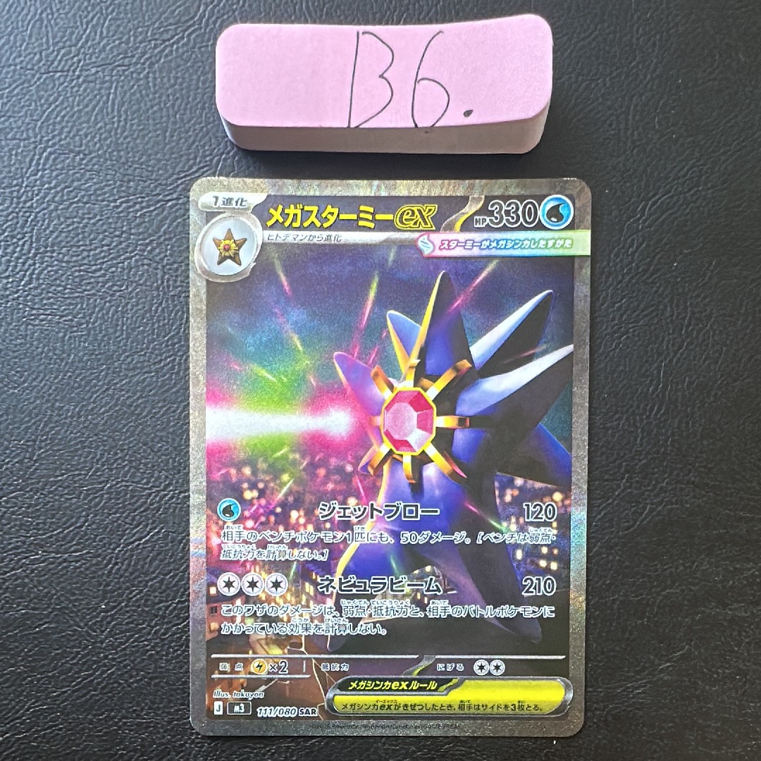 メガスターミーex SAR [M3 111/080](拡張パック「ムニキスゼロ」)