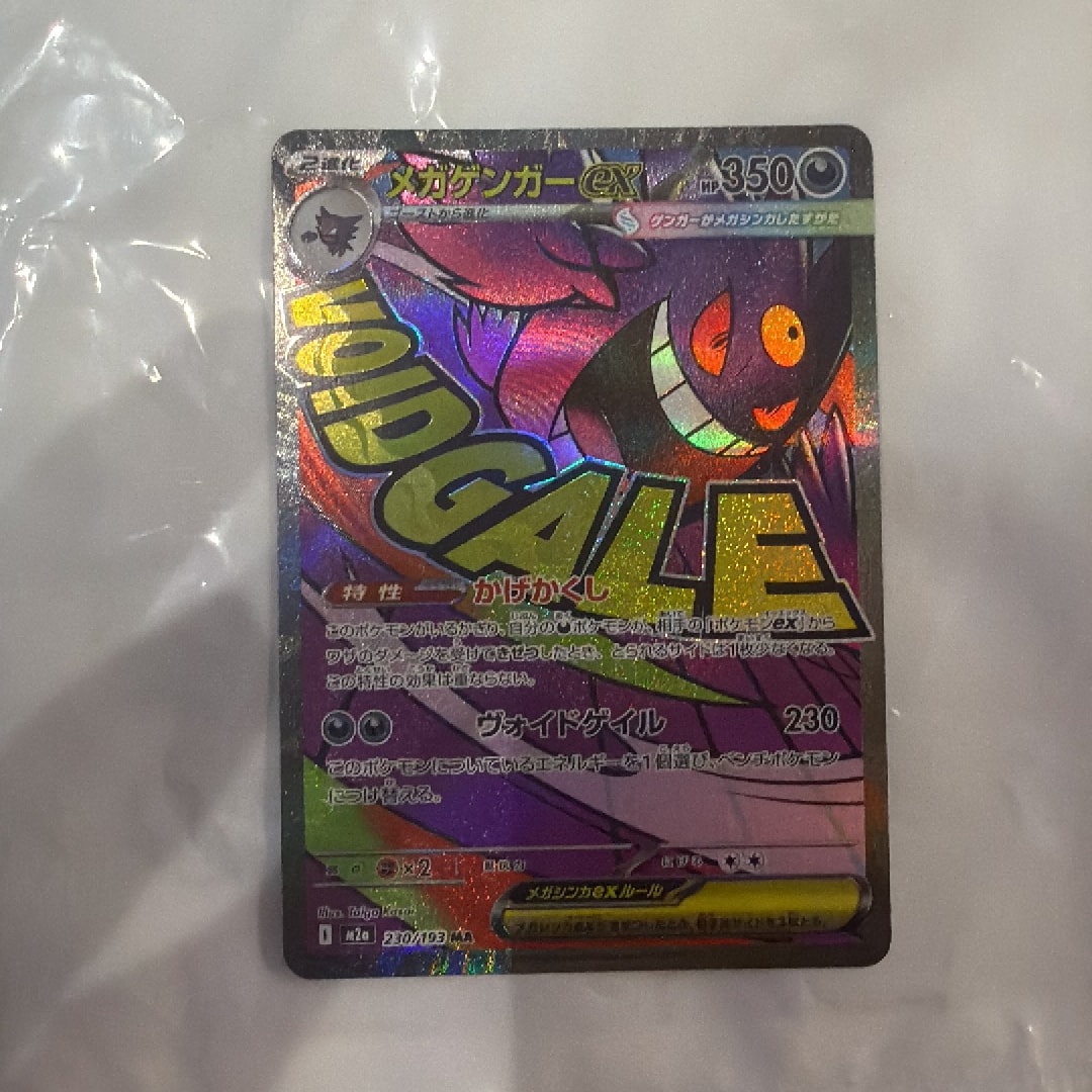 メガゲンガーex MA [M2a 230/193](ハイクラスパック「MEGAドリームex」)