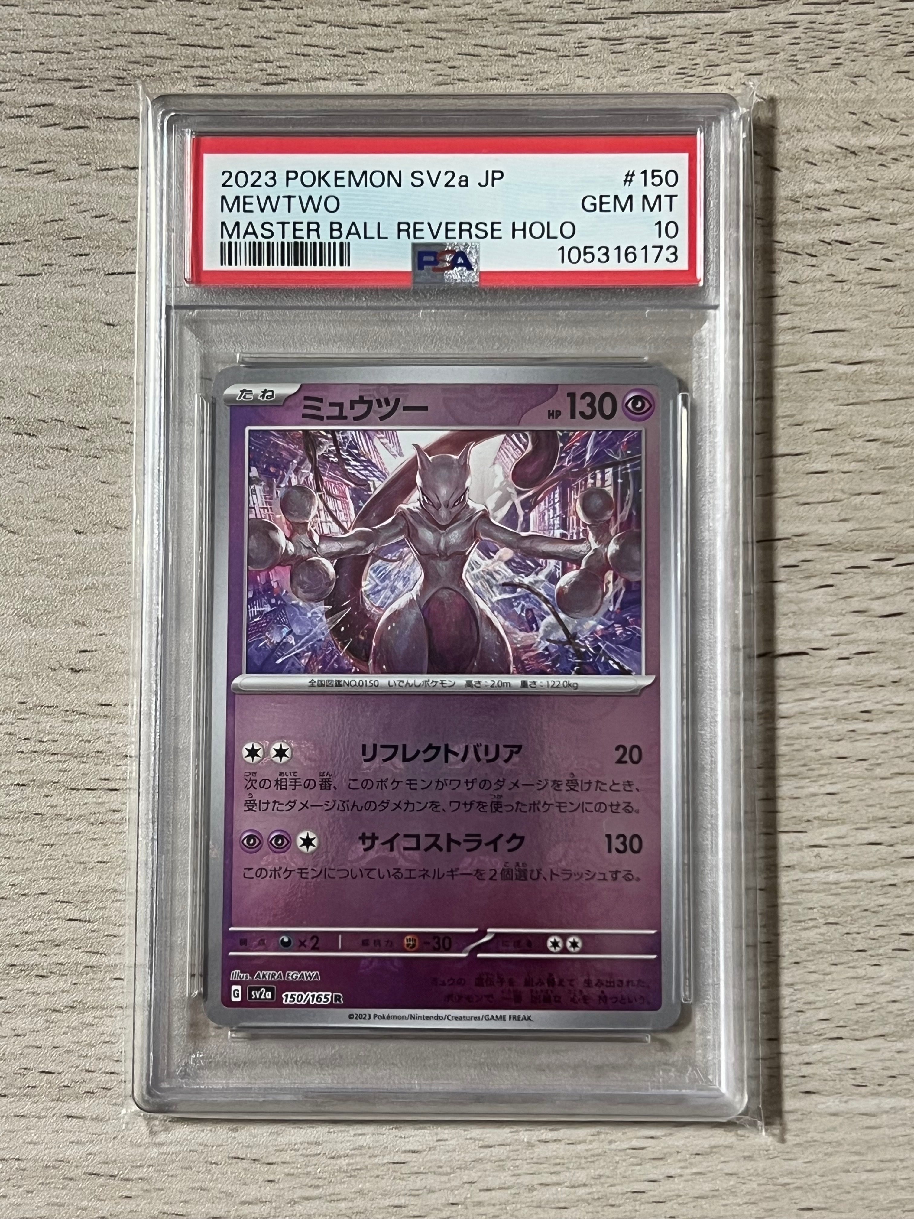 ミュウツー R: マスターボールミラー[SV2a 150/165](強化拡張パック
