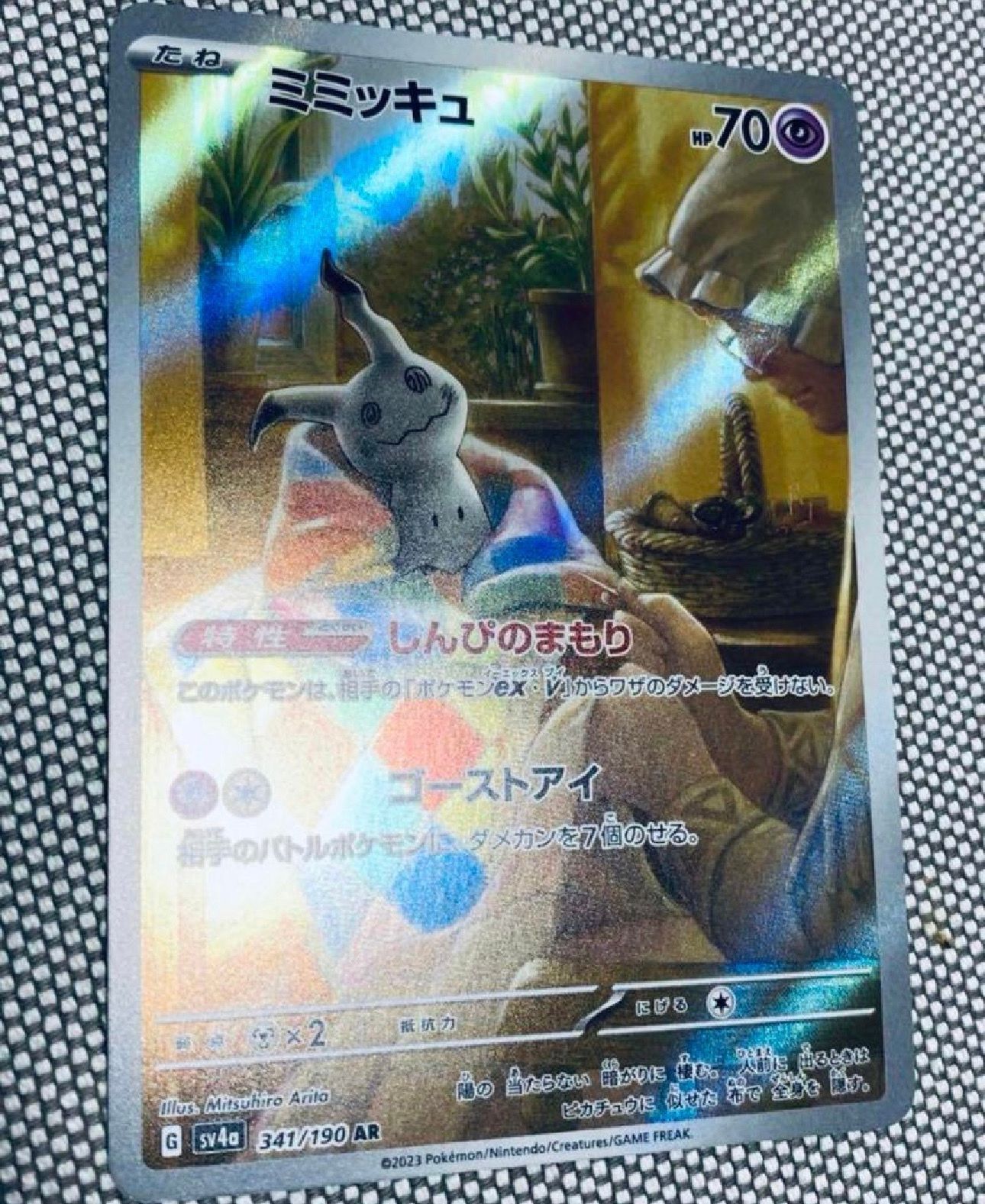 ミミッキュ AR [SV4a 341/190](ハイクラスパック「シャイニートレジャーex」)