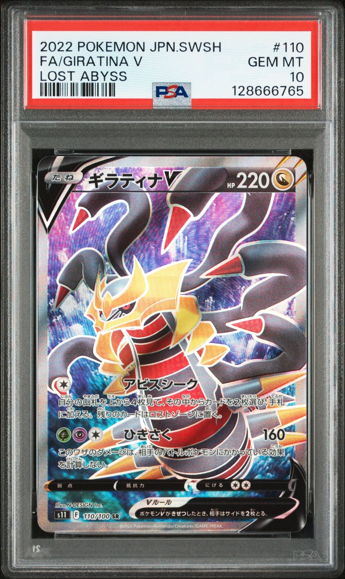 ギラティナV SR[S11 110/100](拡張パック「ロストアビス」)