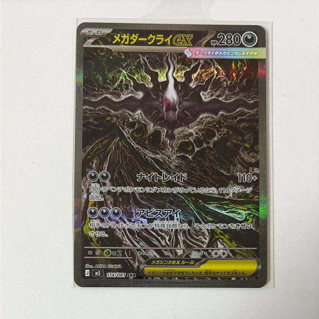 状態A】メガダークライex SAR [M5 114/081](拡張パック「アビスアイ