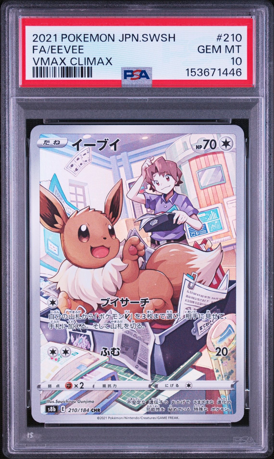 イーブイ CHR[s8b 210/184](ハイクラスパック「VMAXクライマックス」)