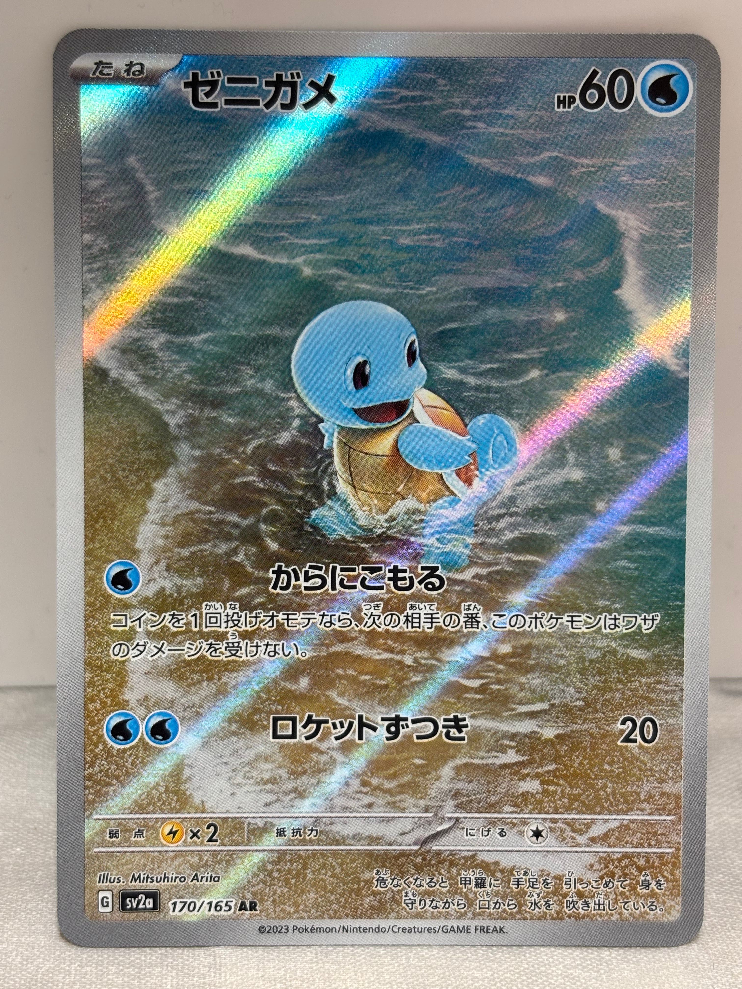 ゼニガメ AR[SV2a 170/165](強化拡張パック「ポケモンカード151」)