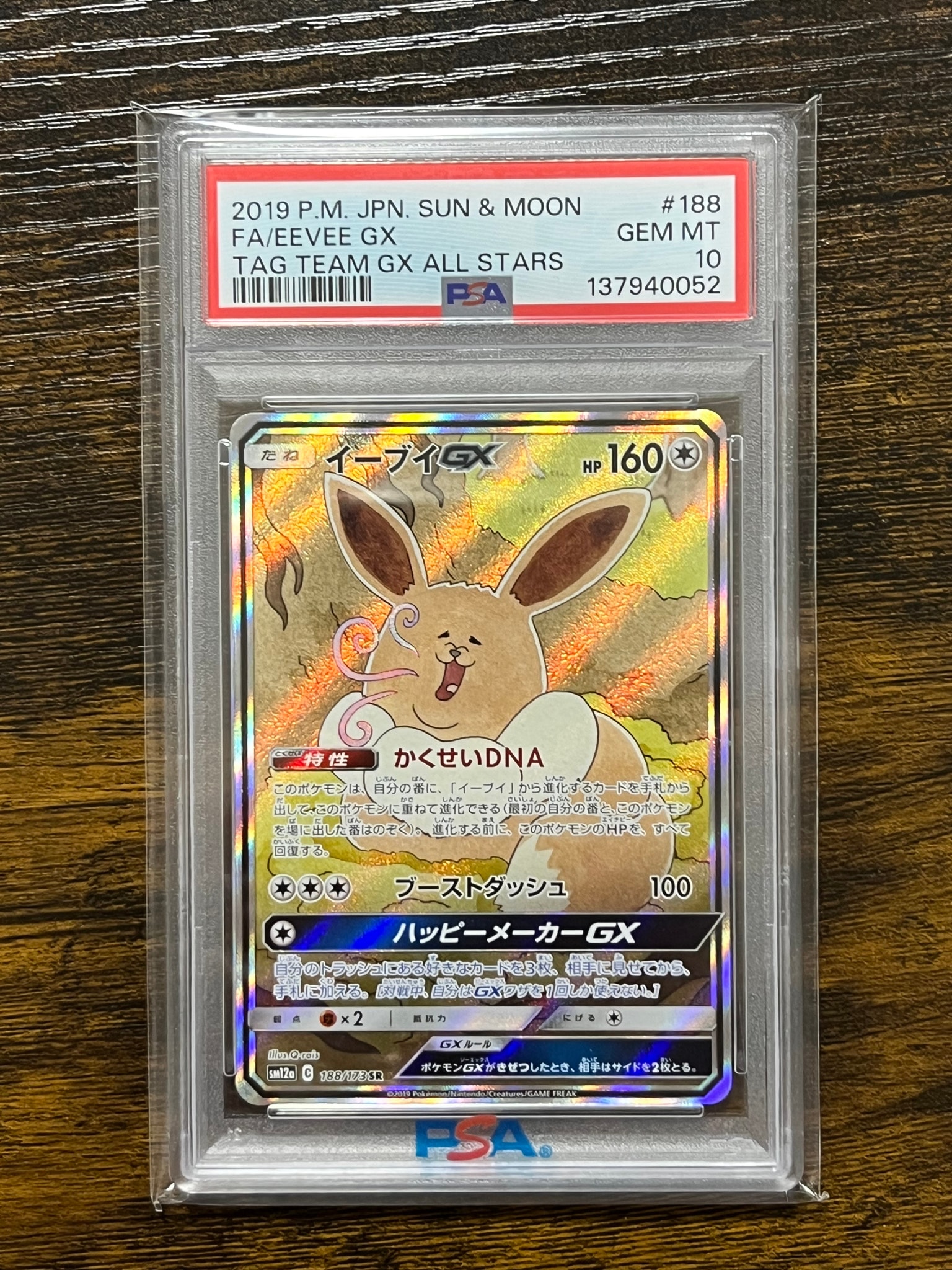 イーブイGX SR: SA[SM12a 188/173](ハイクラスパック「TAG TEAM GX