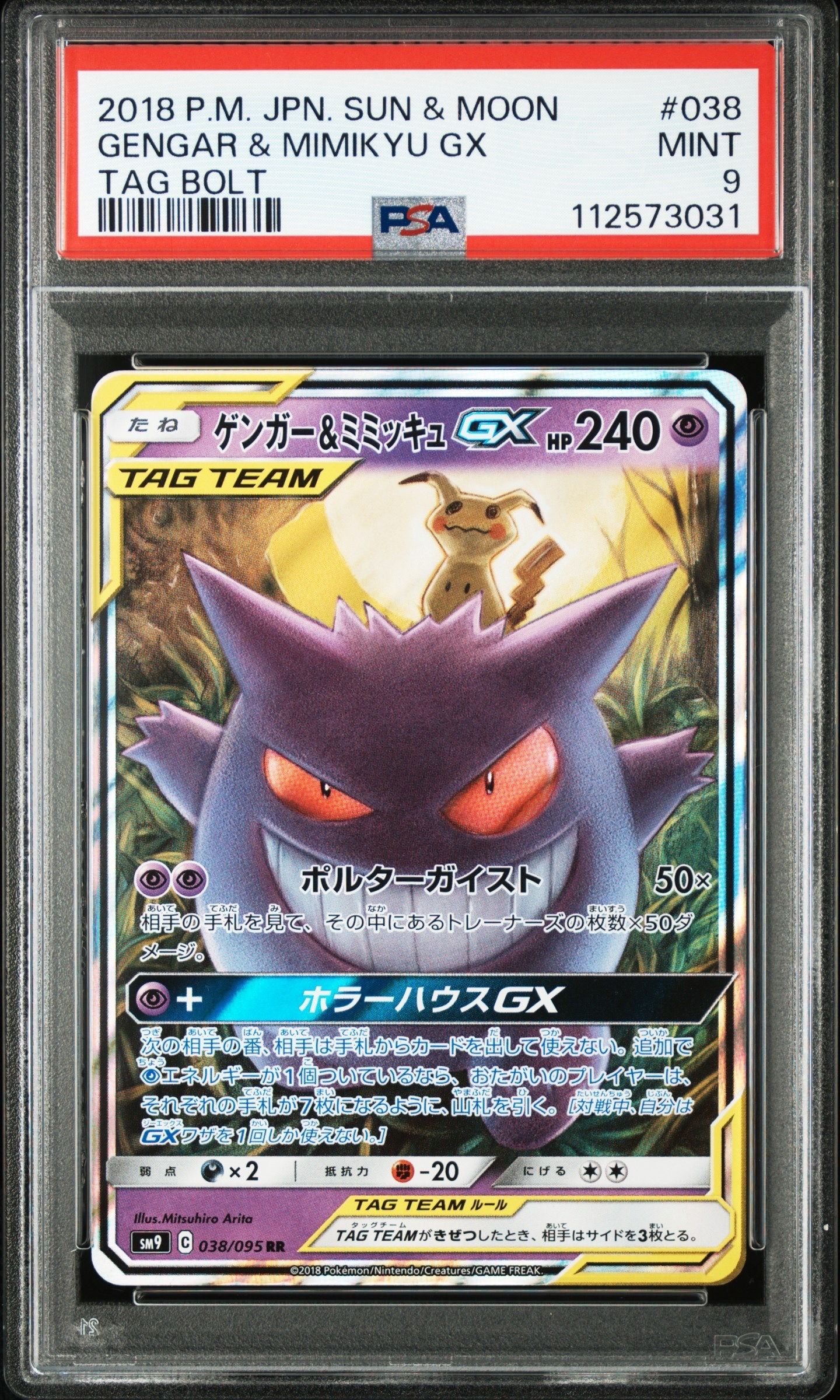ゲンガー&ミミッキュGX RR [SM9 038/095](拡張パック「タッグボルト」)