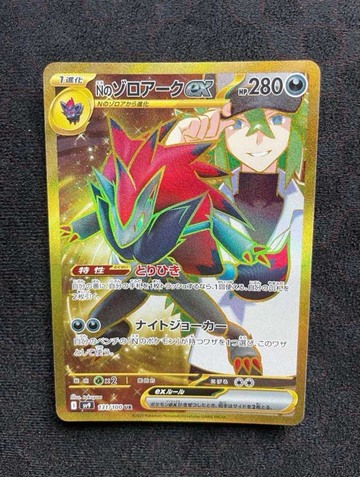 Nのゾロアークex UR [SV9 131/100](拡張パック「バトルパートナーズ」)