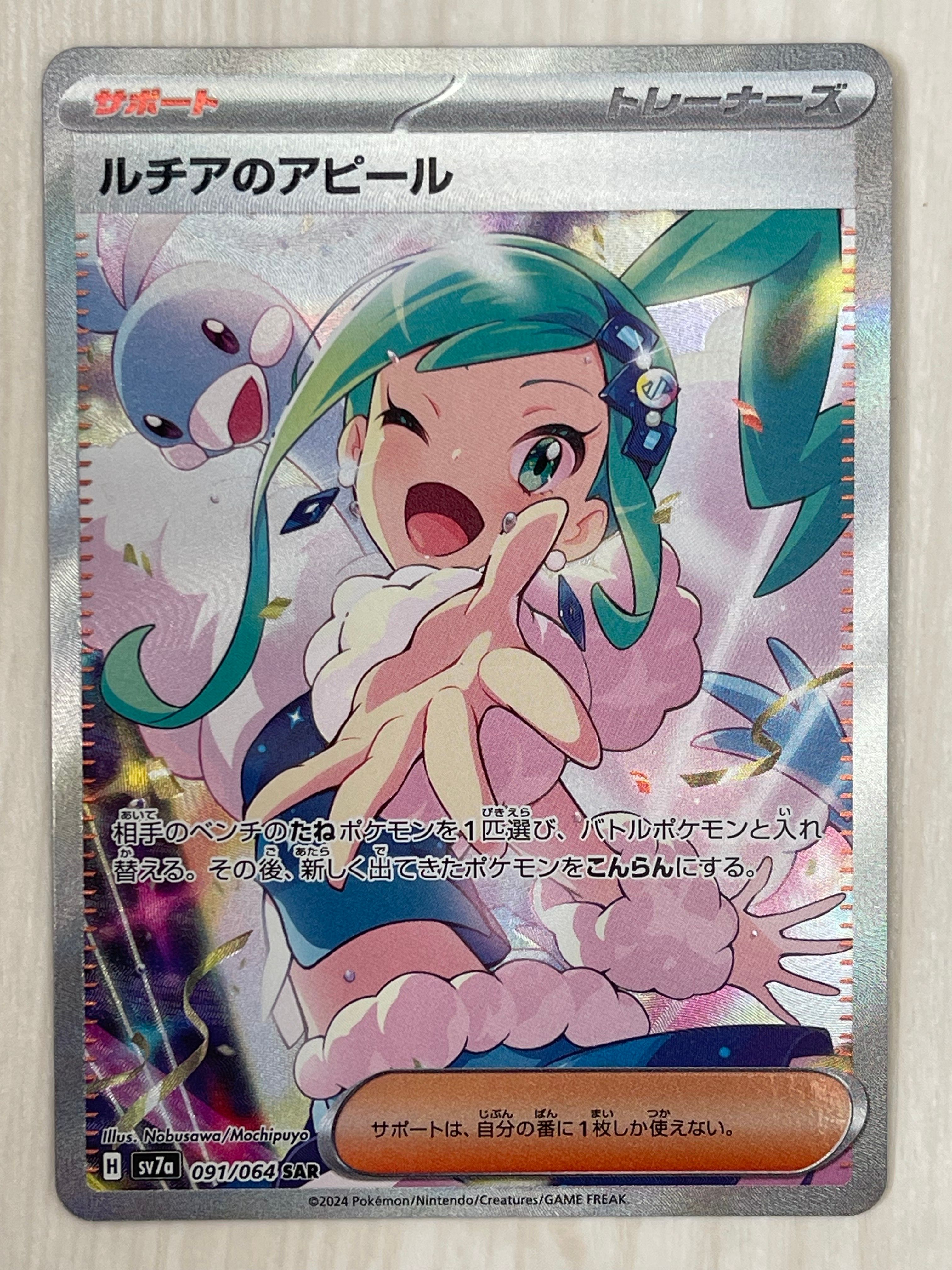 ルチアのアピール SAR [SV7a 091/064](強化拡張パック「楽園ドラゴーナ」)