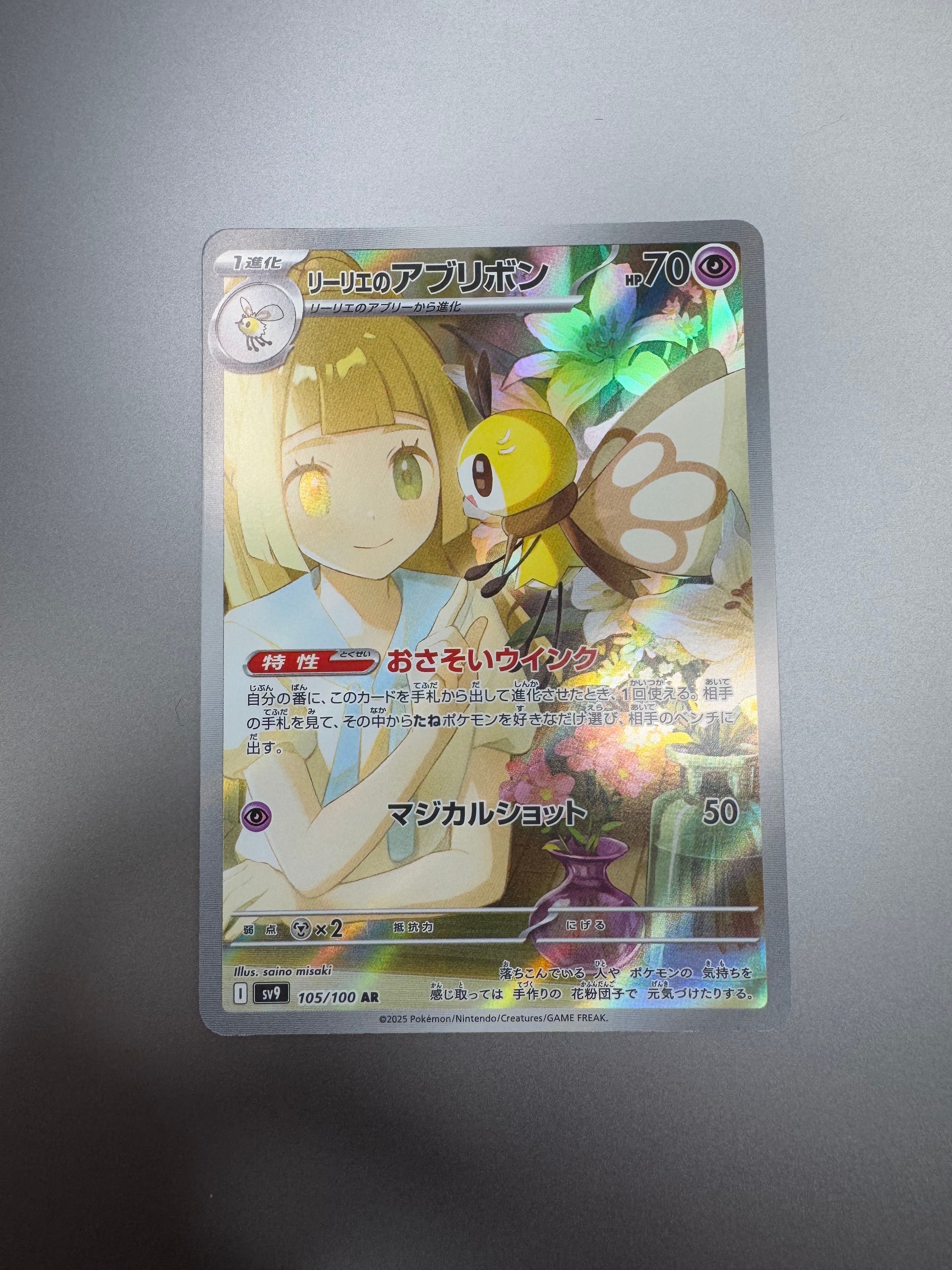 リーリエのアブリボン AR [SV9 105/100](拡張パック「バトルパートナーズ」)