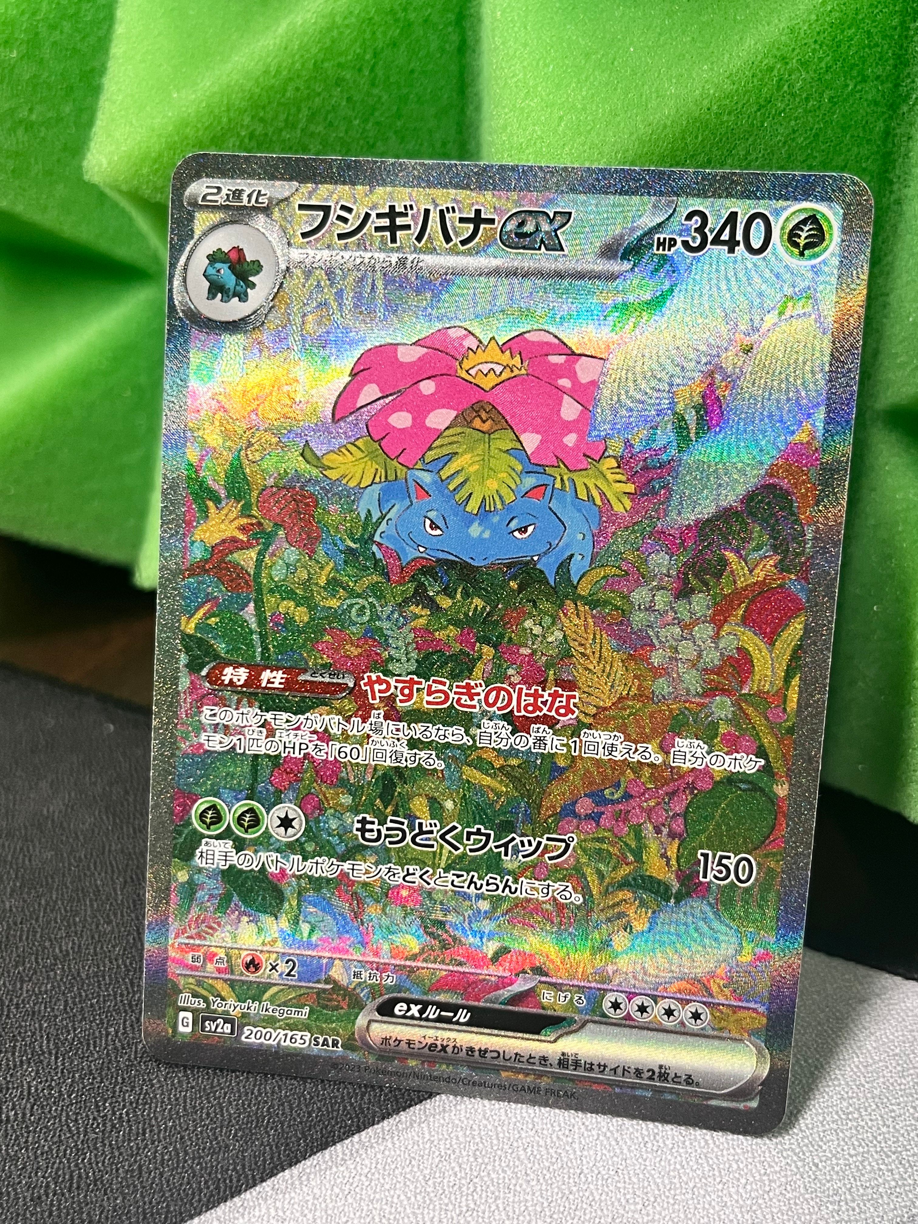フシギバナex SAR[SV2a 200/165](強化拡張パック「ポケモンカード151」)