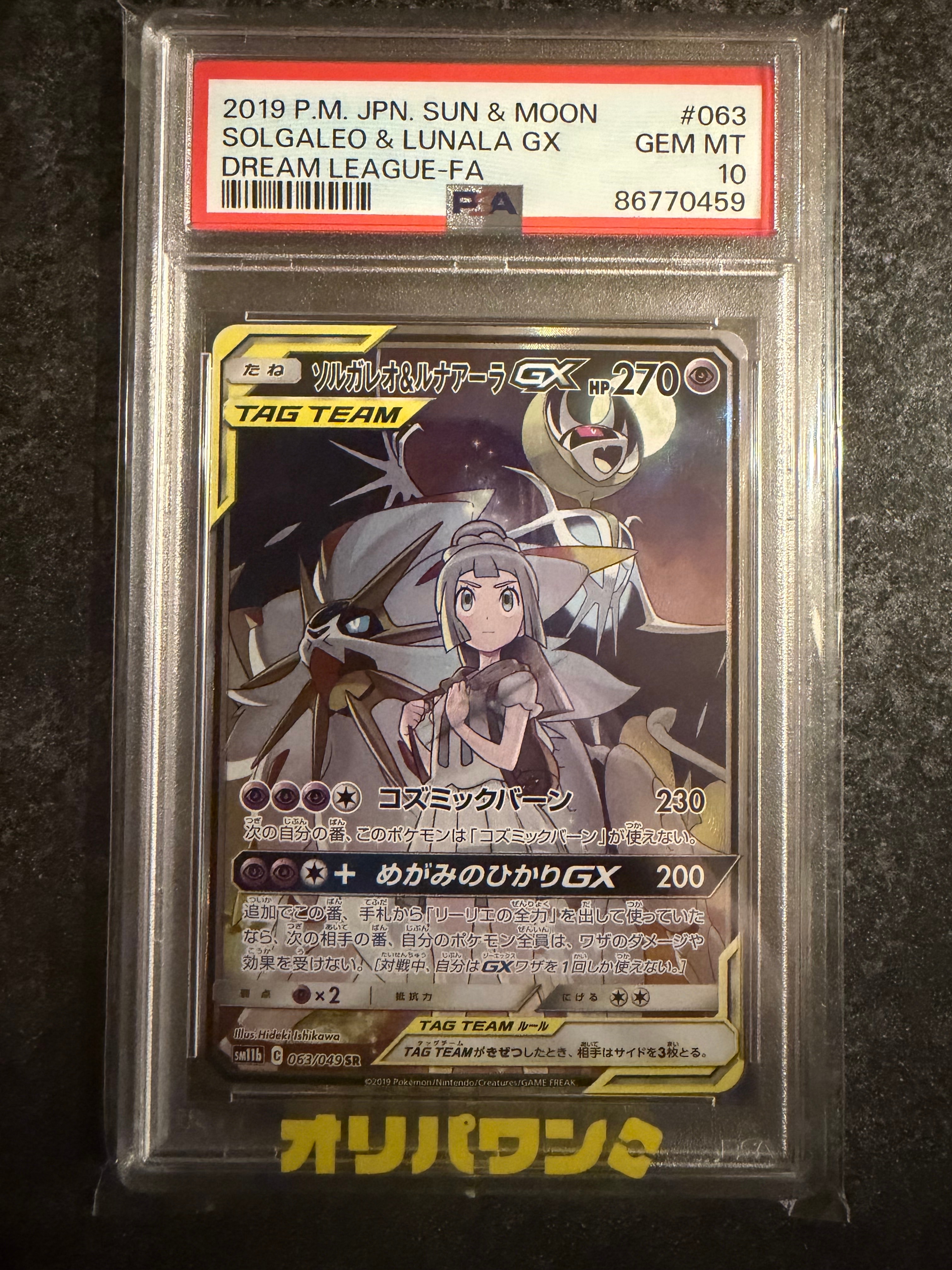 ソルガレオ&ルナアーラGX (リーリエ) SR :SA (ソルルナGX) [SM11b 063/049](強化拡張パック「ドリームリーグ」)