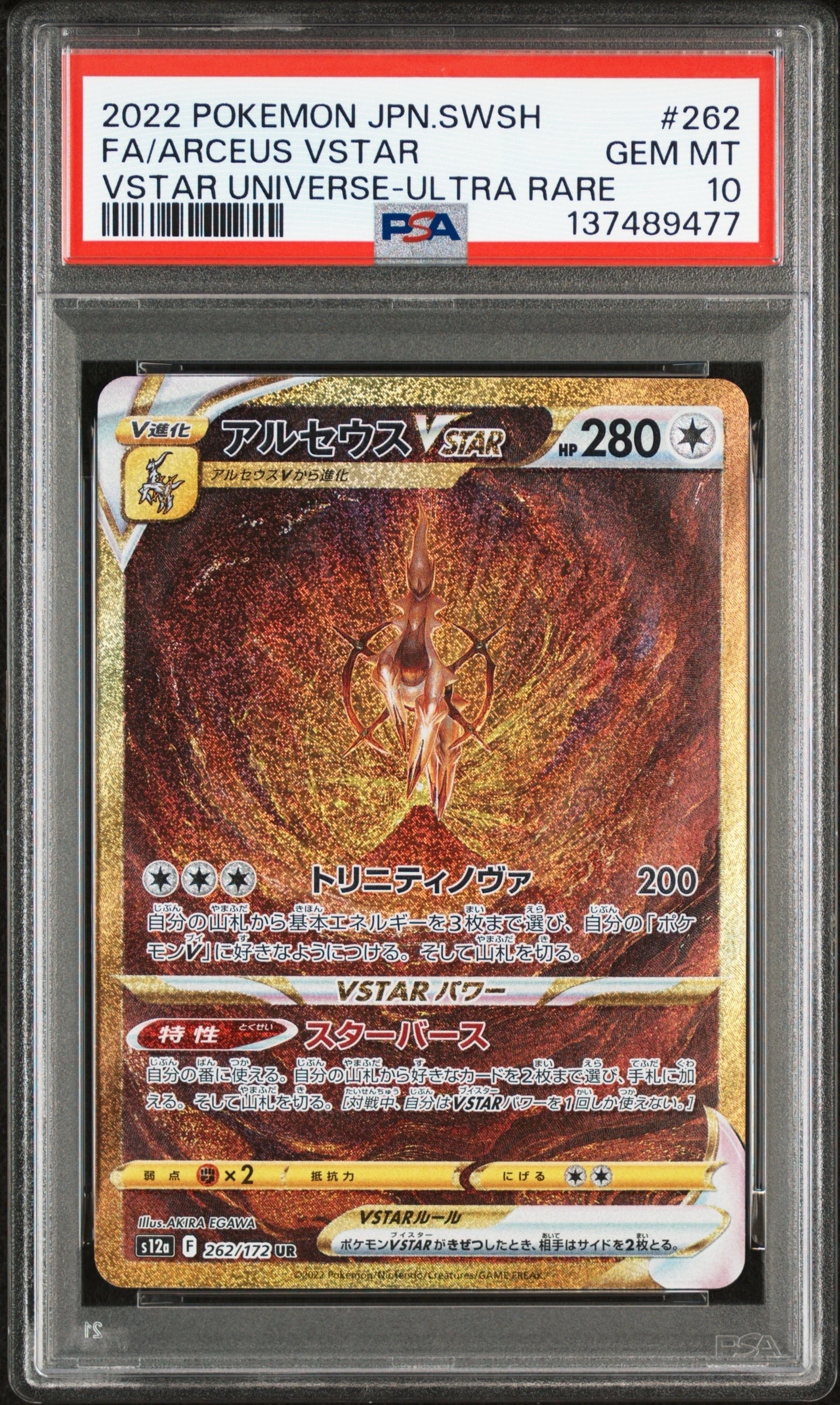 アルセウスVSTAR UR[s12a 262/172](ハイクラスパック「VSTARユニバース」)
