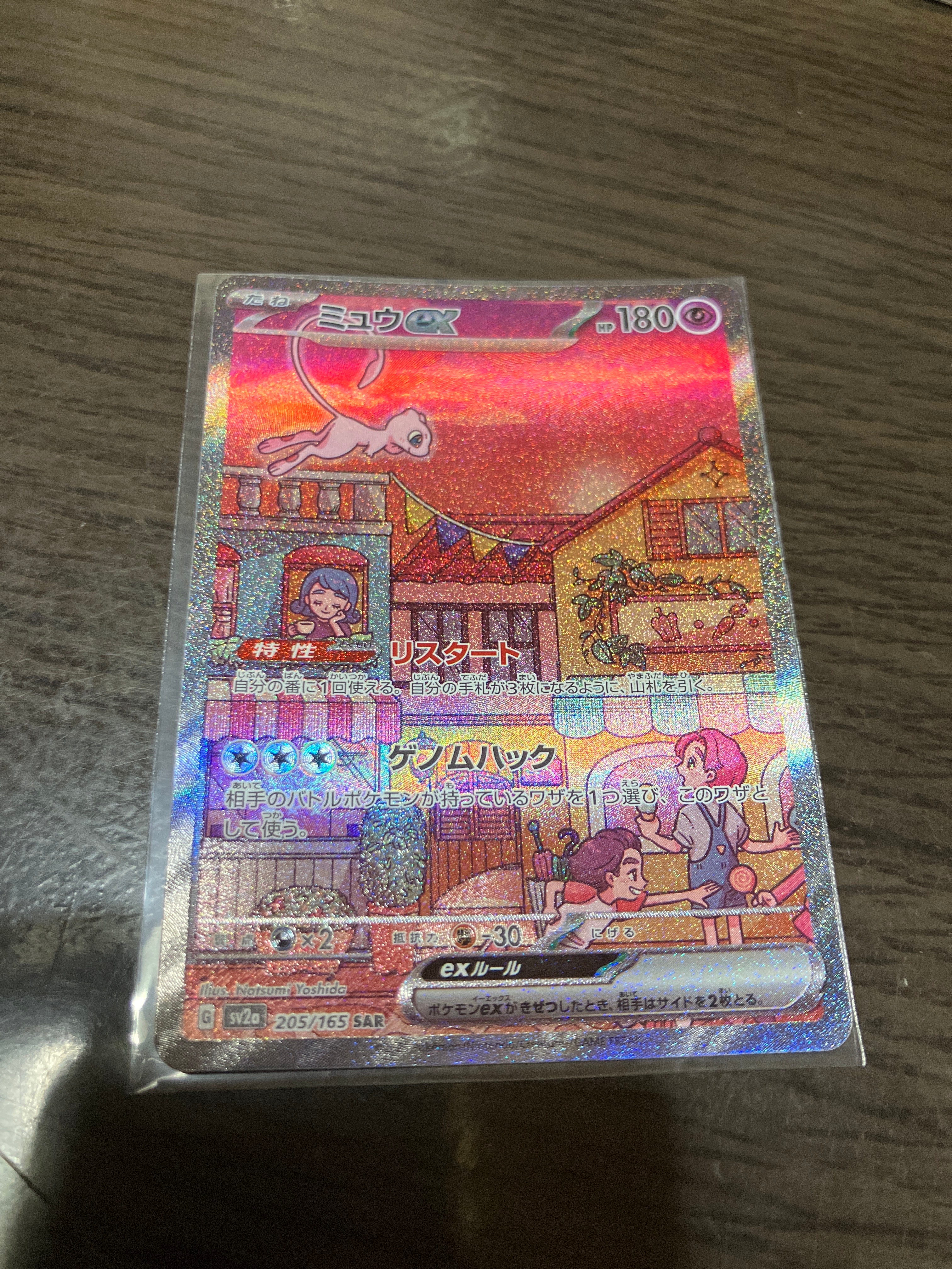ミュウex SAR[SV2a 205/165](強化拡張パック「ポケモンカード151」)