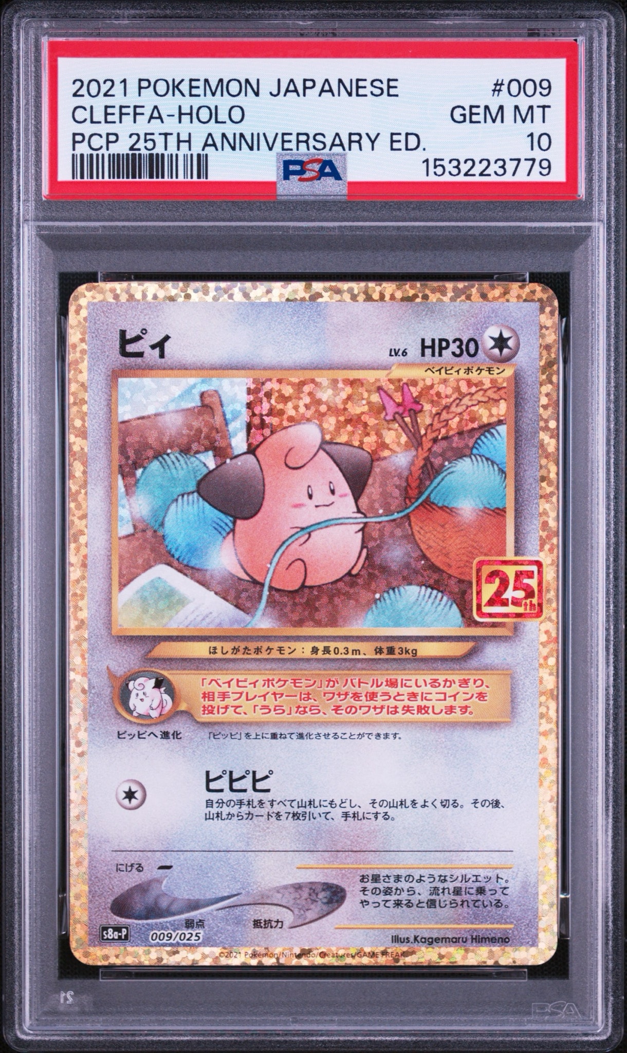 Cleffa P [S8a-P 009/025](Promo Card Pack 25th Anniversary Edition)