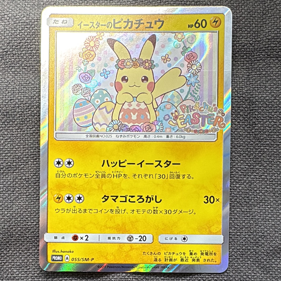 イースターのピカチュウ: プロモ[SM-P 055](プロモーションカード「SM-P」)
