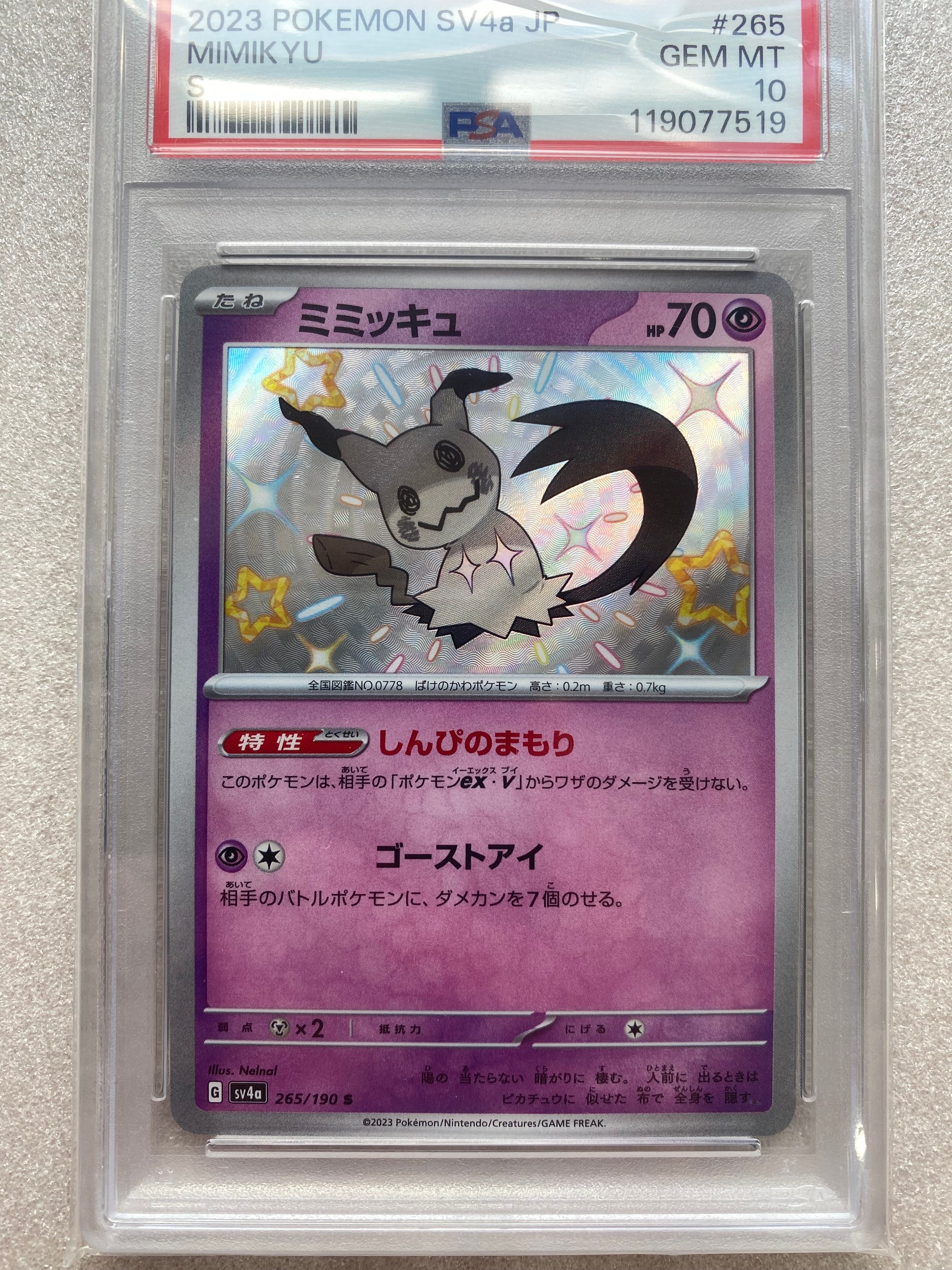 ミミッキュ S [SV4a 265/190](ハイクラスパック「シャイニートレジャーex」)