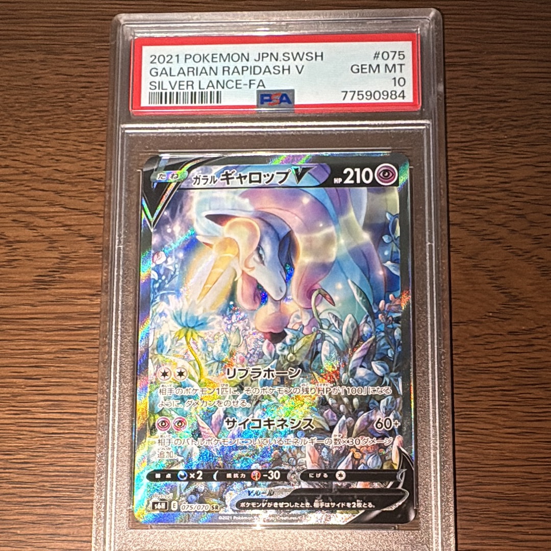 ガラルギャロップV SR: SA[S6H 075/070](拡張パック「白銀のランス」)