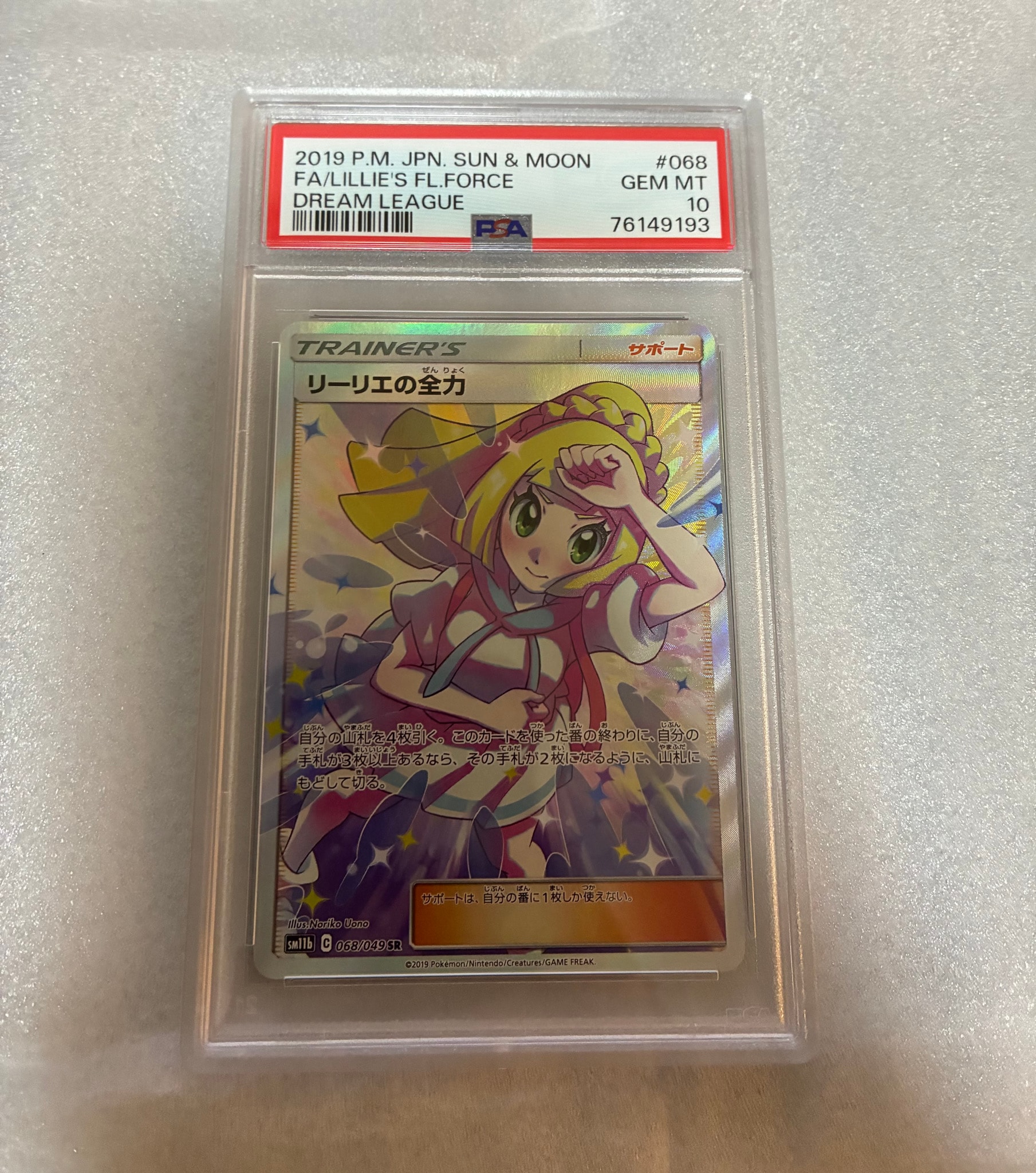 リーリエの全力 SR[SM11b 068/049](強化拡張パック「ドリームリーグ