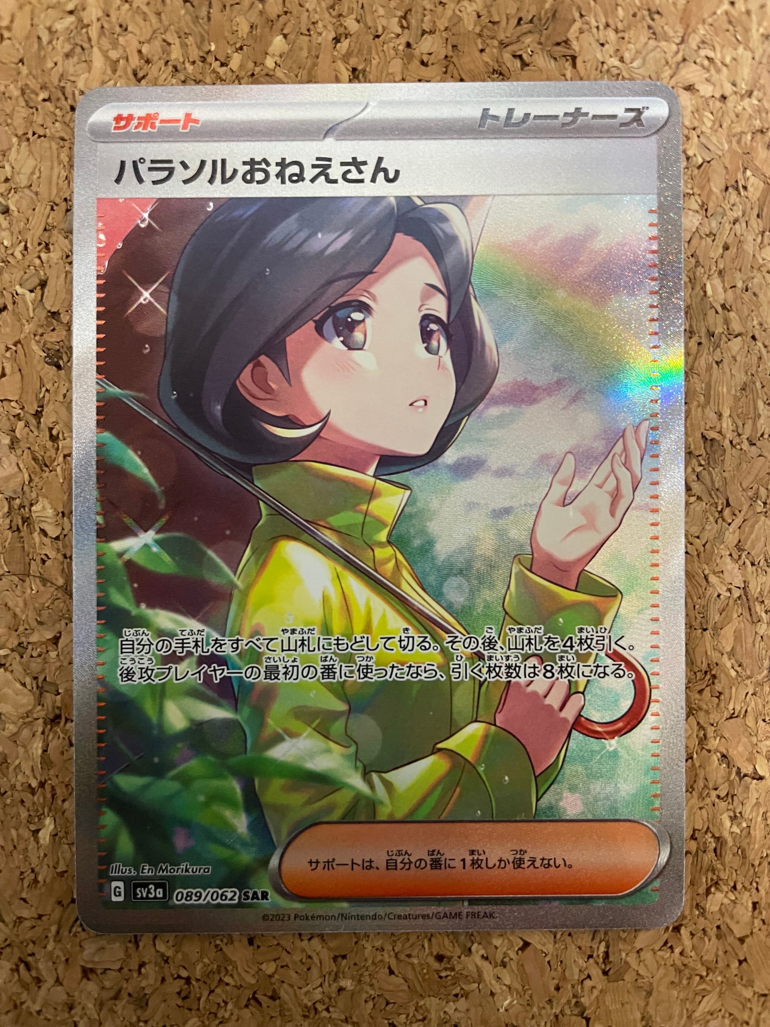 パラソルおねえさん SAR[SV3a 089/062](強化拡張パック「レイジングサーフ」)