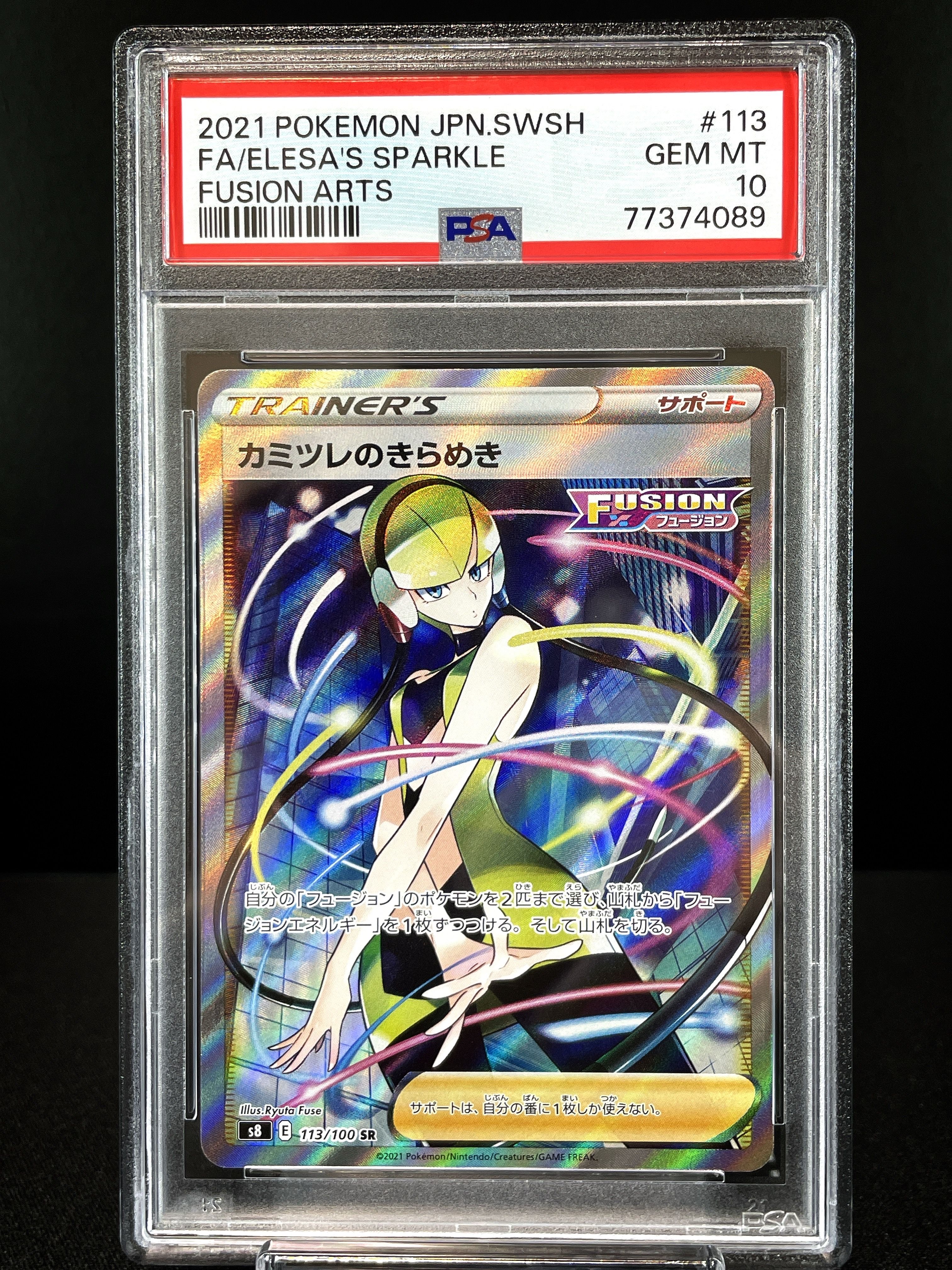カミツレのきらめき SR[S8 113/100](拡張パック「フュージョンアーツ」)
