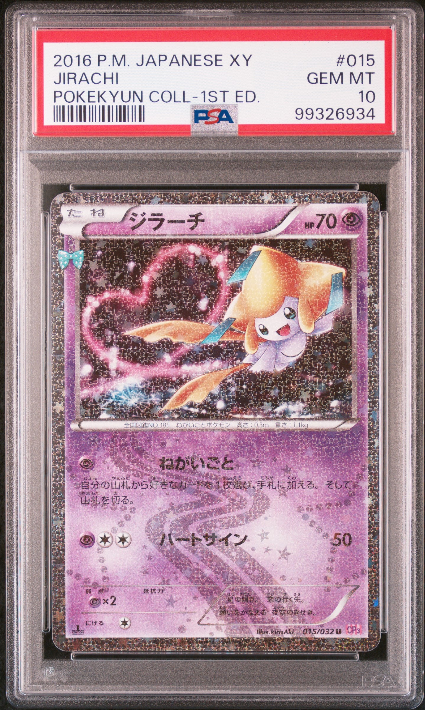ジラーチ U :1ED [CP3 015/032](コンセプトパック「ポケキュンコレクション」)